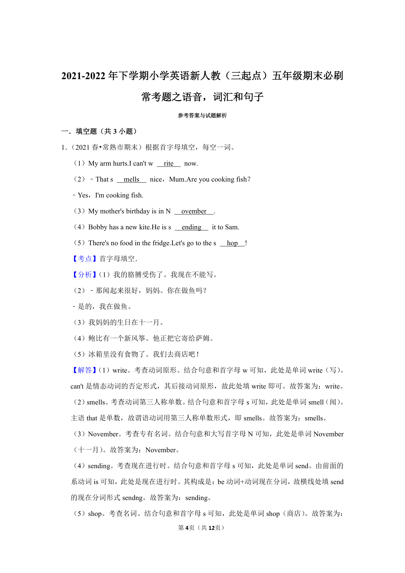 人教（三起）小学英语五年级期末必刷常考题之语音，词汇和句子（含答案及解析）.doc第4页