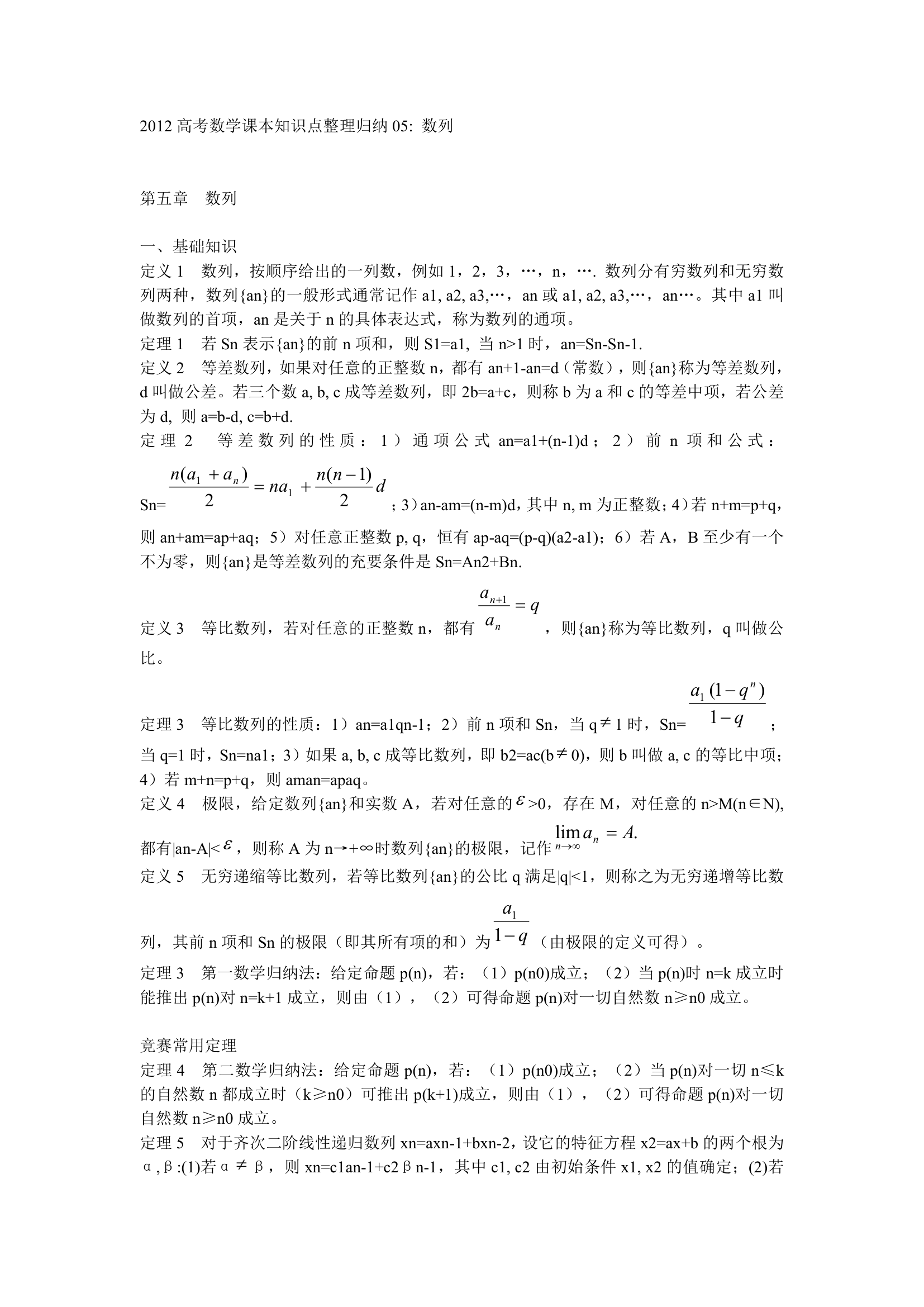 2012高考数学课本知识点整理归纳05 数列.doc第1页