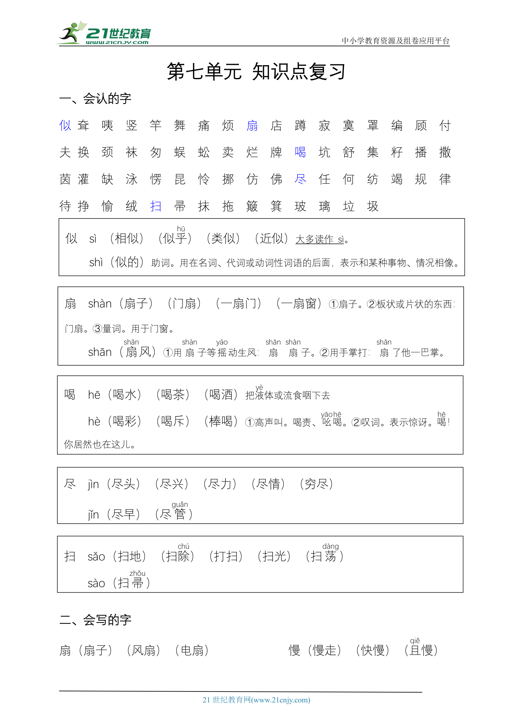 统编版语文二下第七单元 知识点复习.doc第1页