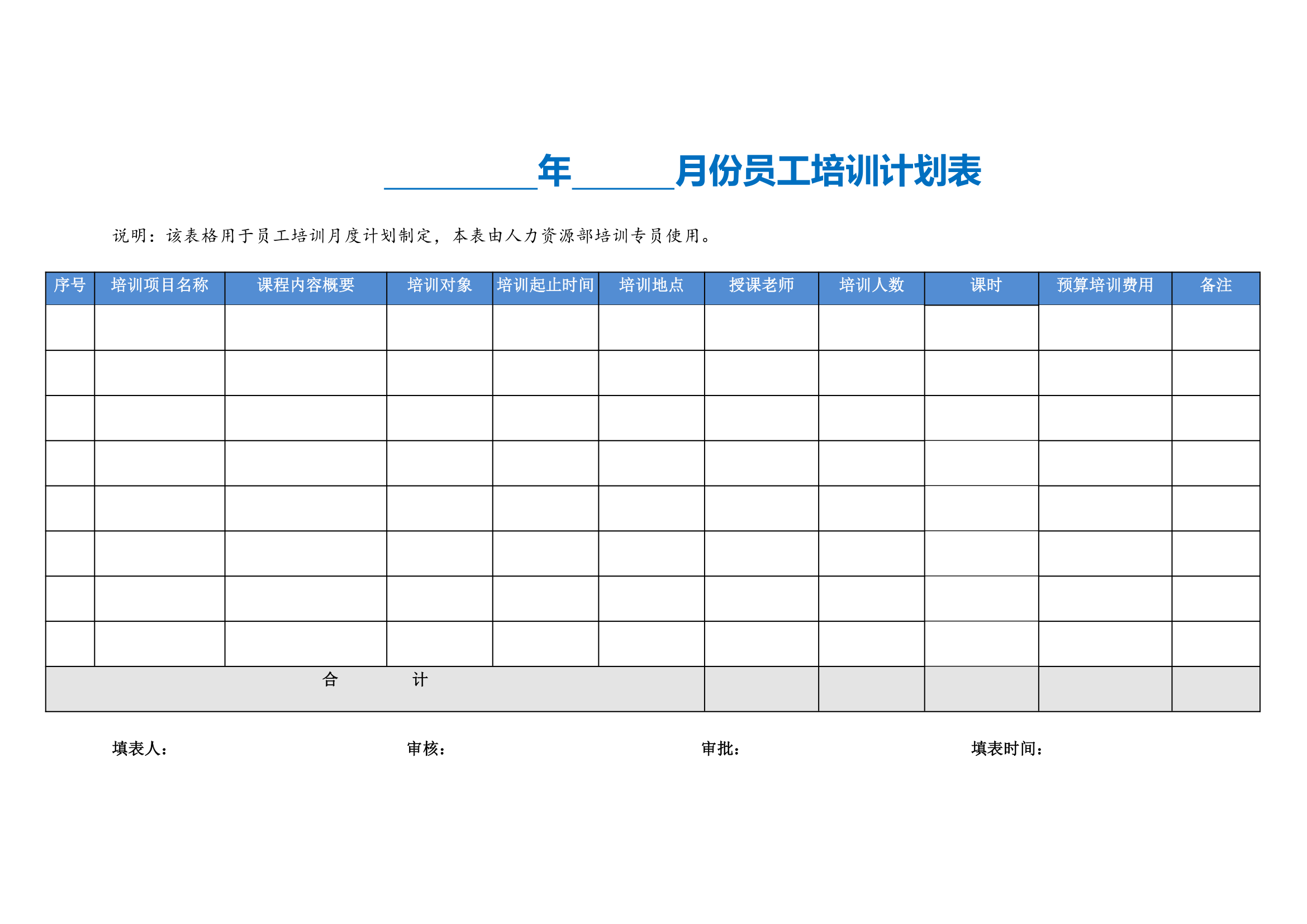 员工培训月度计划表.doc第2页