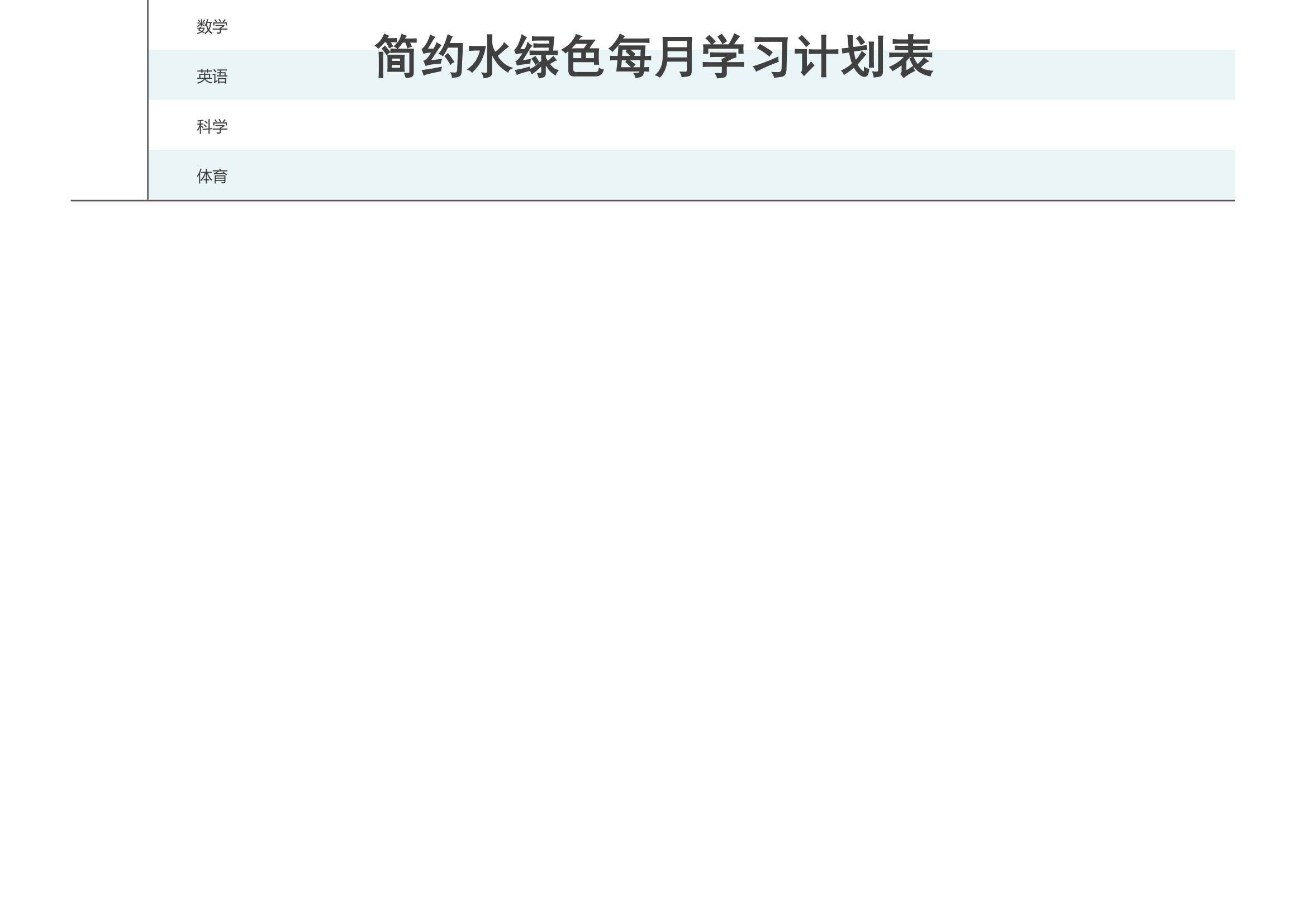简约水绿色每月学习计划表.docx第2页