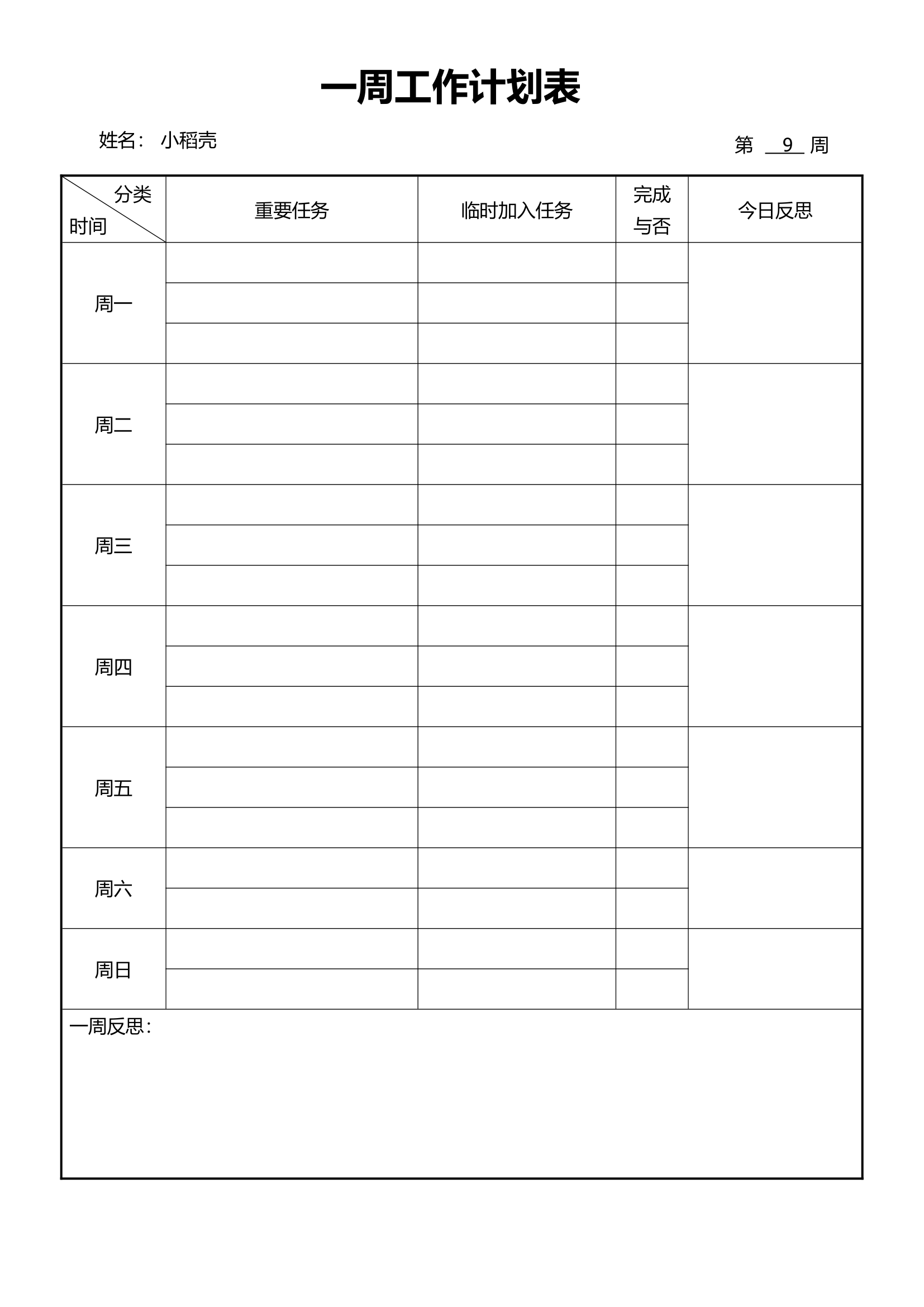 一周工作计划表（简洁大方）.docx第1页