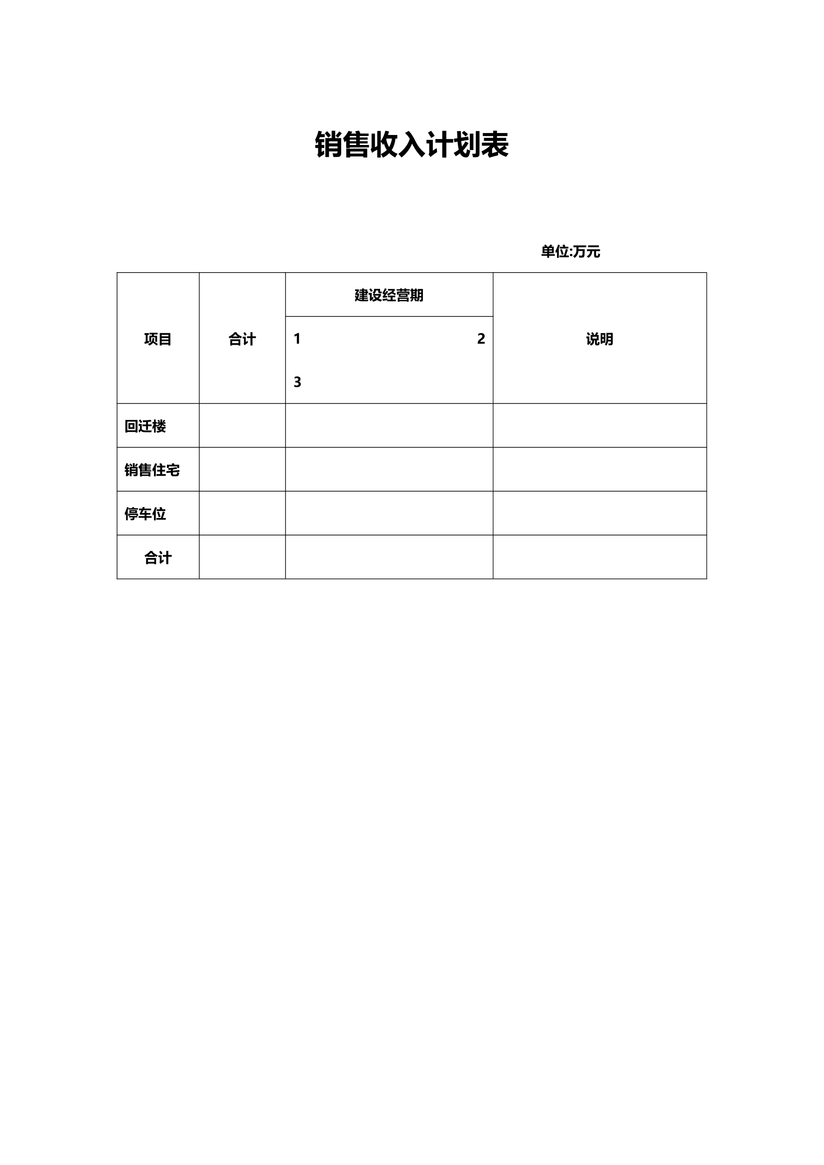 销售收入计划表.doc第1页