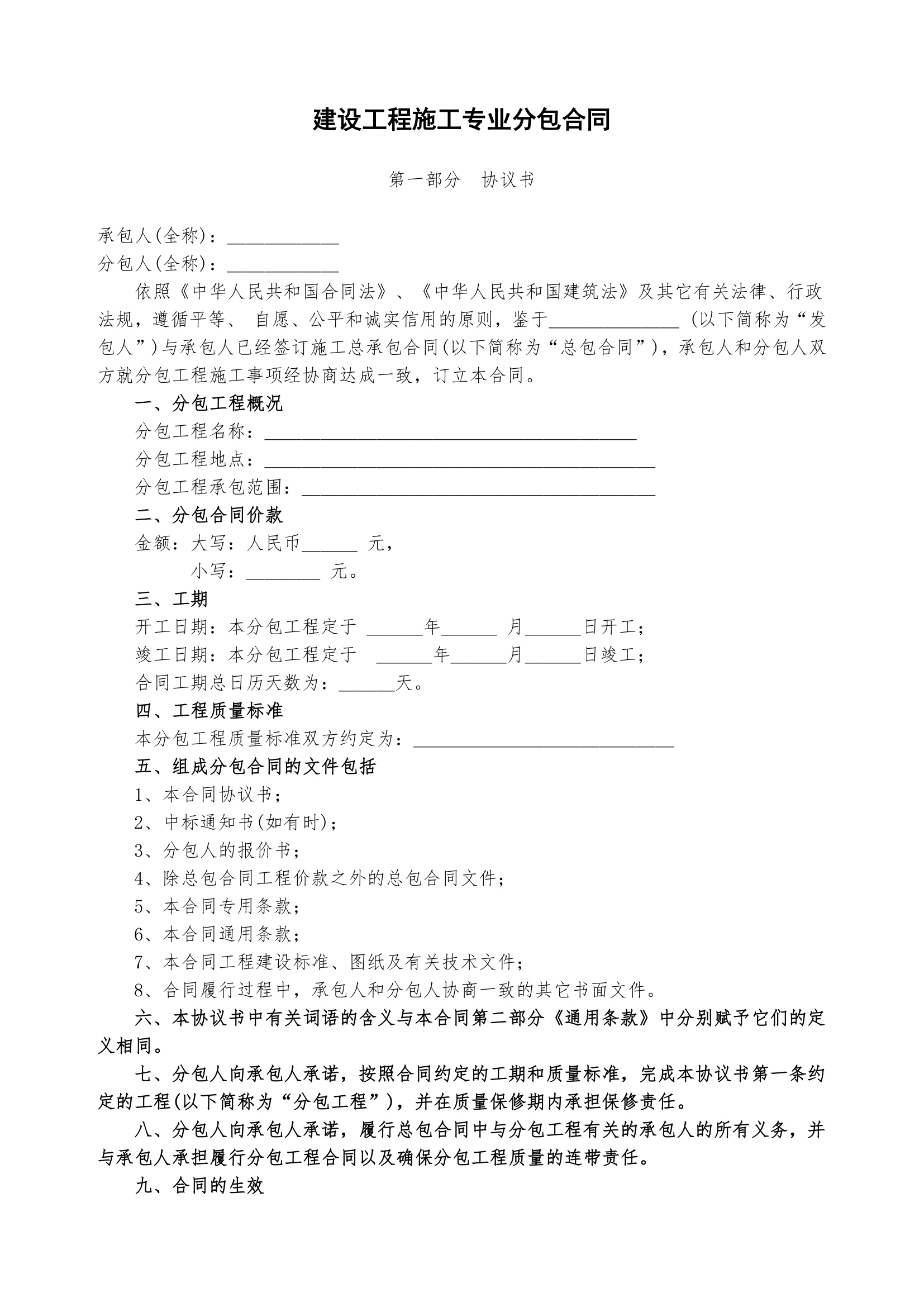 建设工程施工专业分包合同.docx第1页