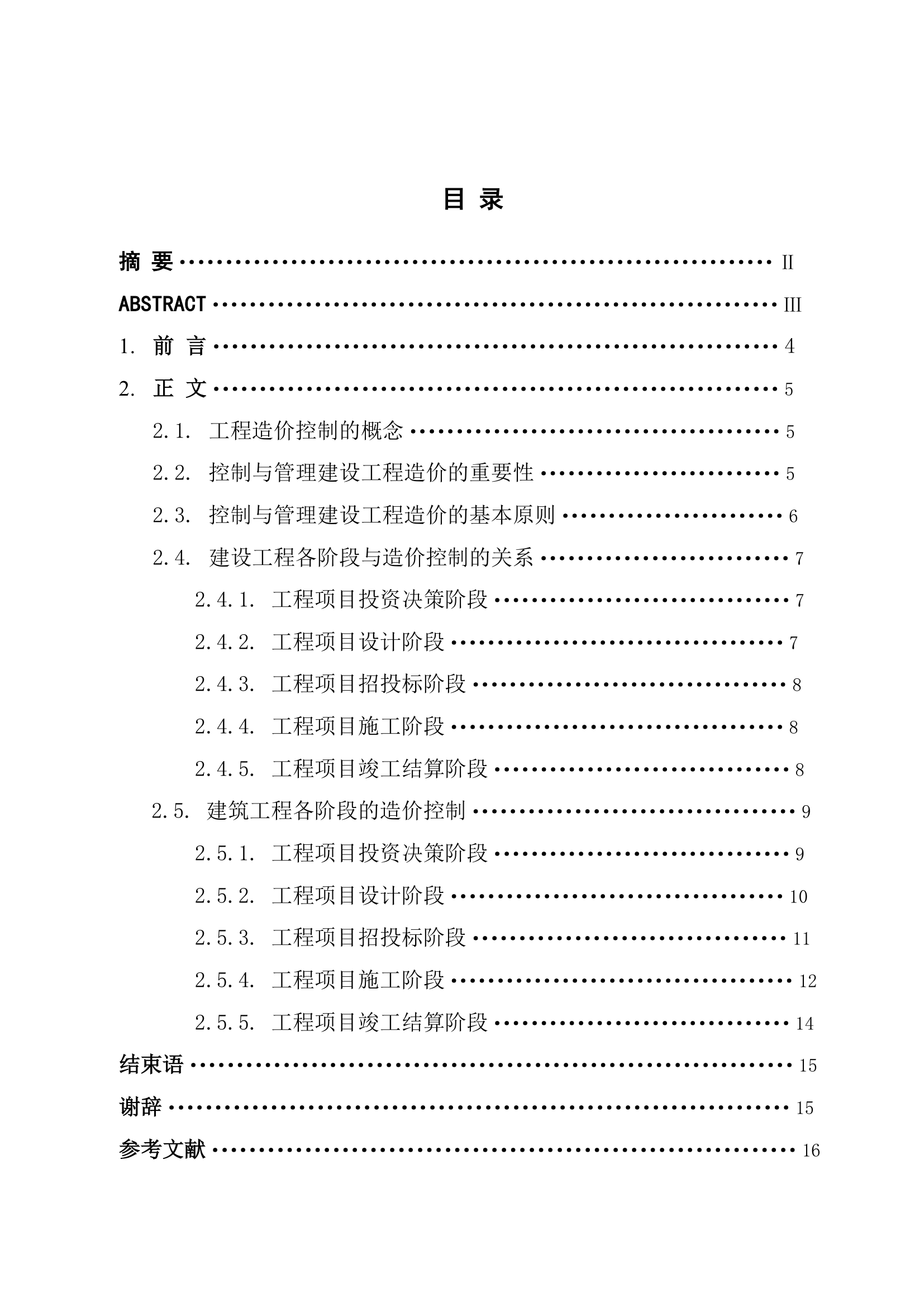 工程造价控制管理论文.doc第2页