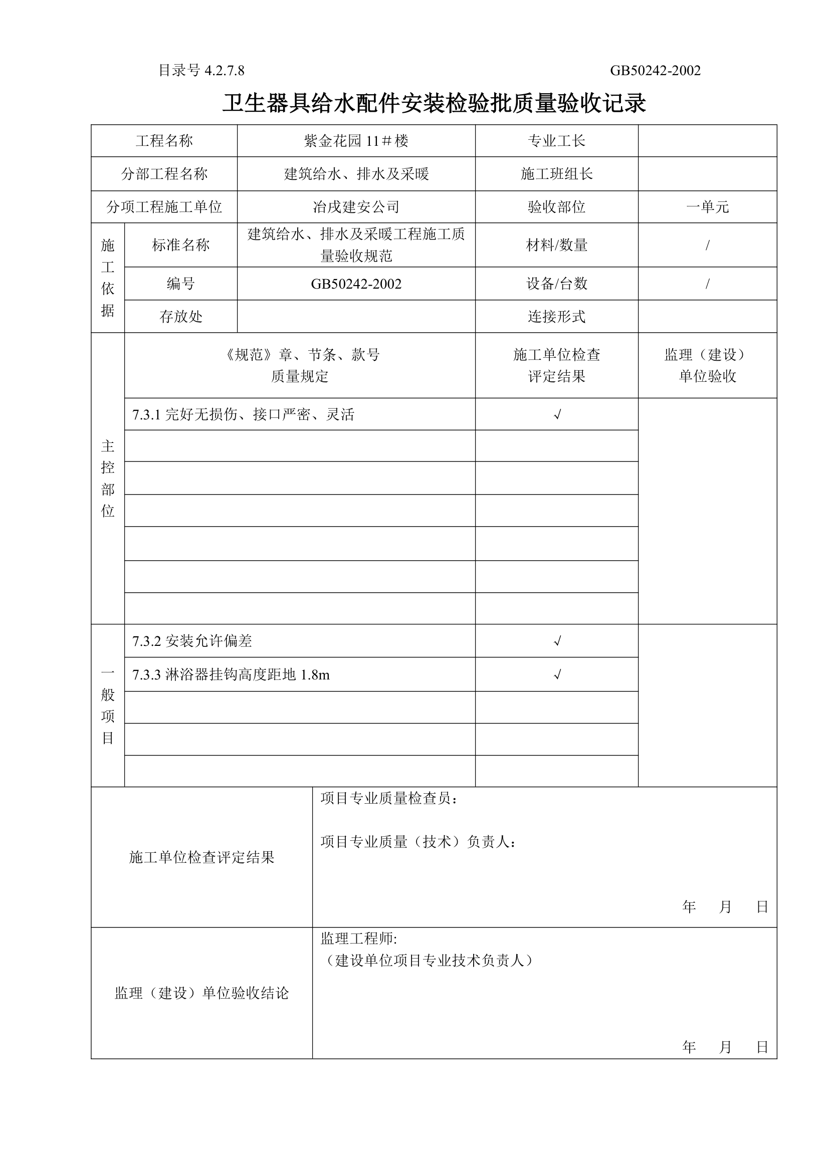 卫生器具给水配件安装检验批质量验收记录.doc第1页