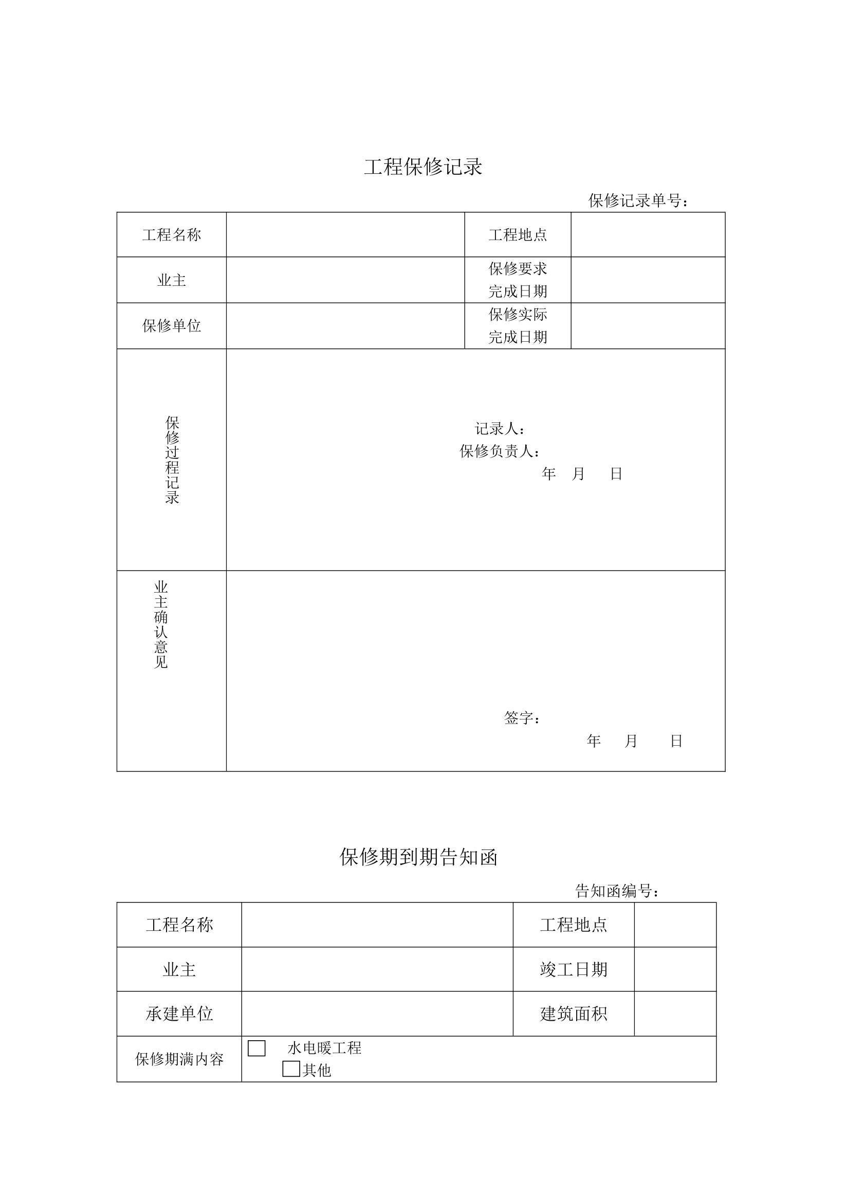 贸易中心工程竣工验收与交付管理.docx第11页