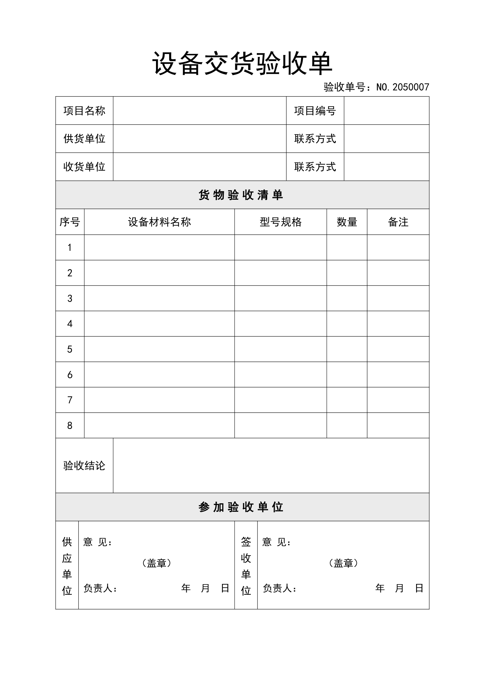 设备交货验收单.docx第1页