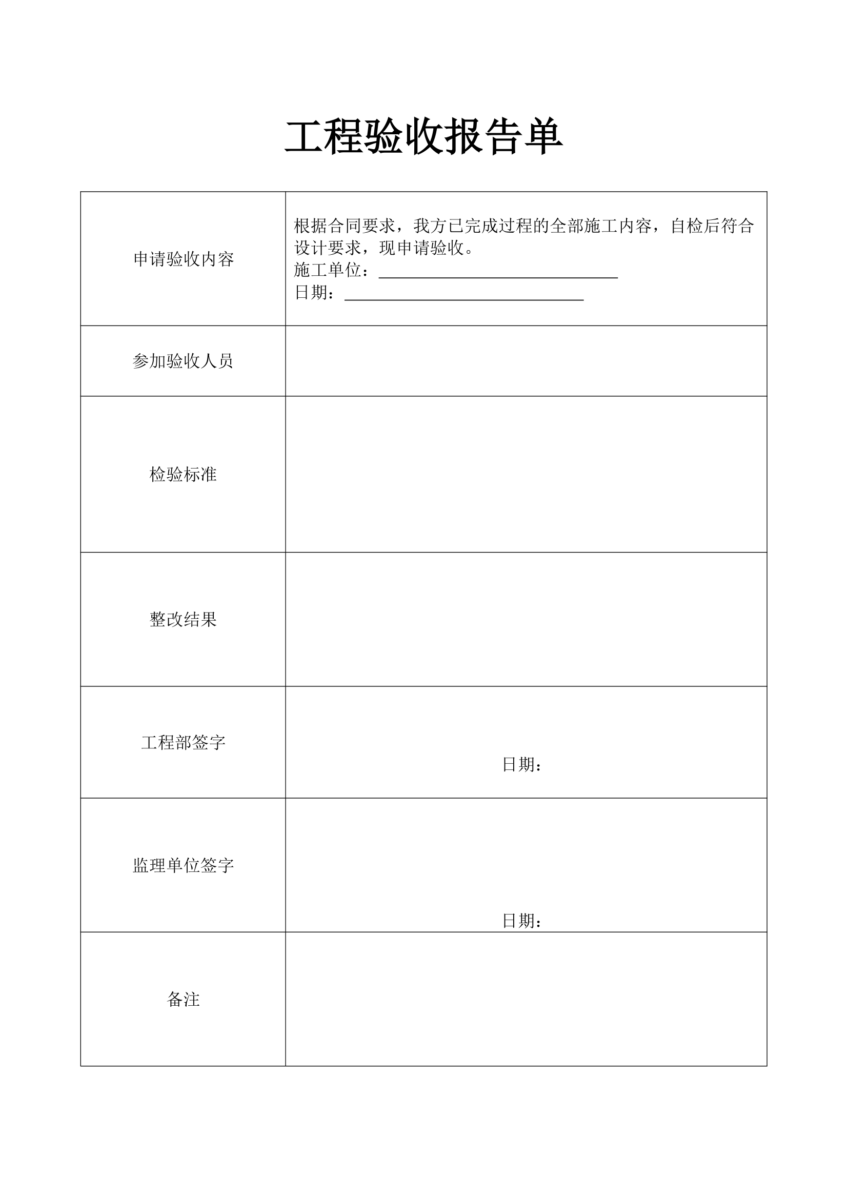 工程验收报告单.docx第1页