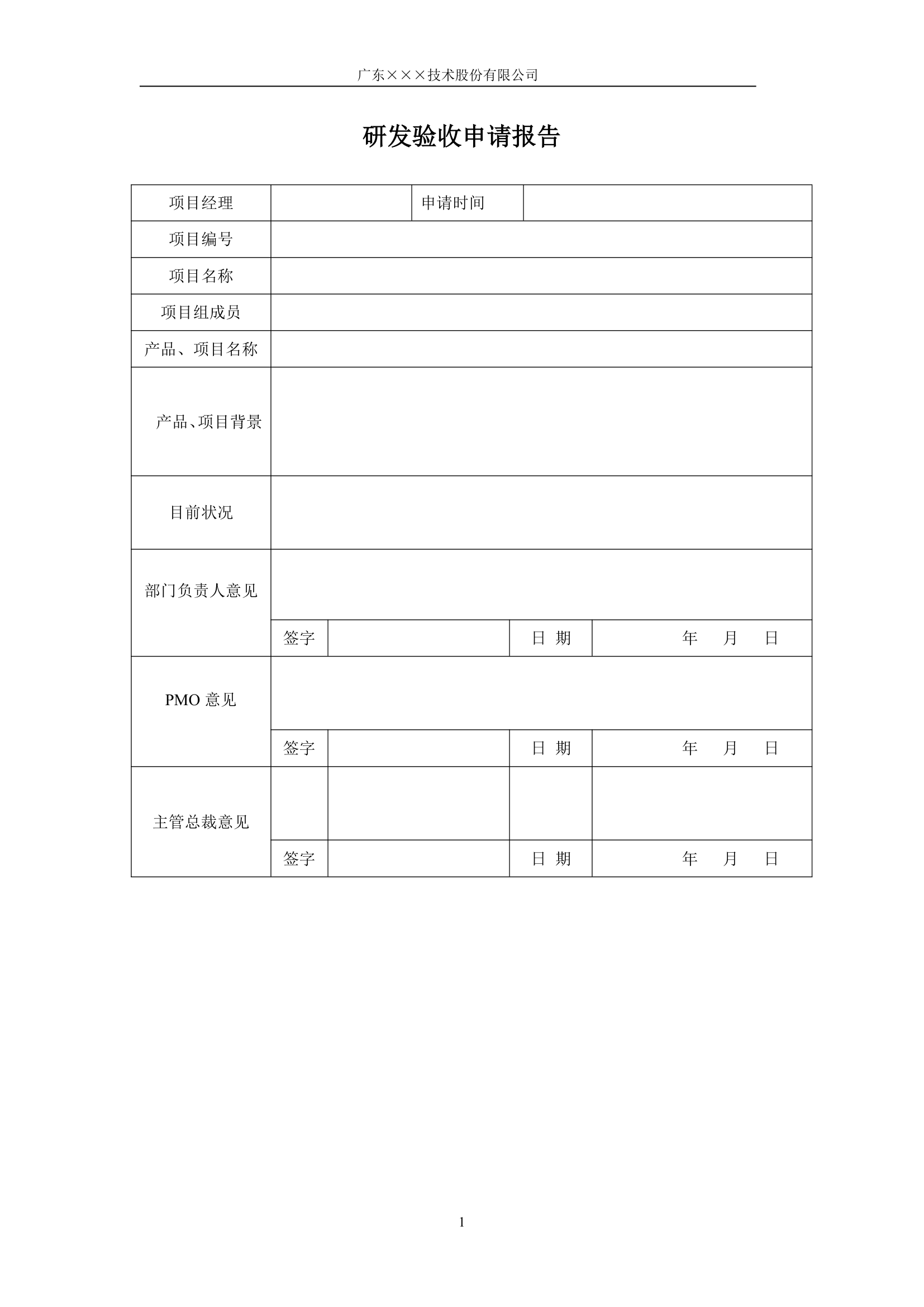 CMMI-研发验收申请模板.docx第1页