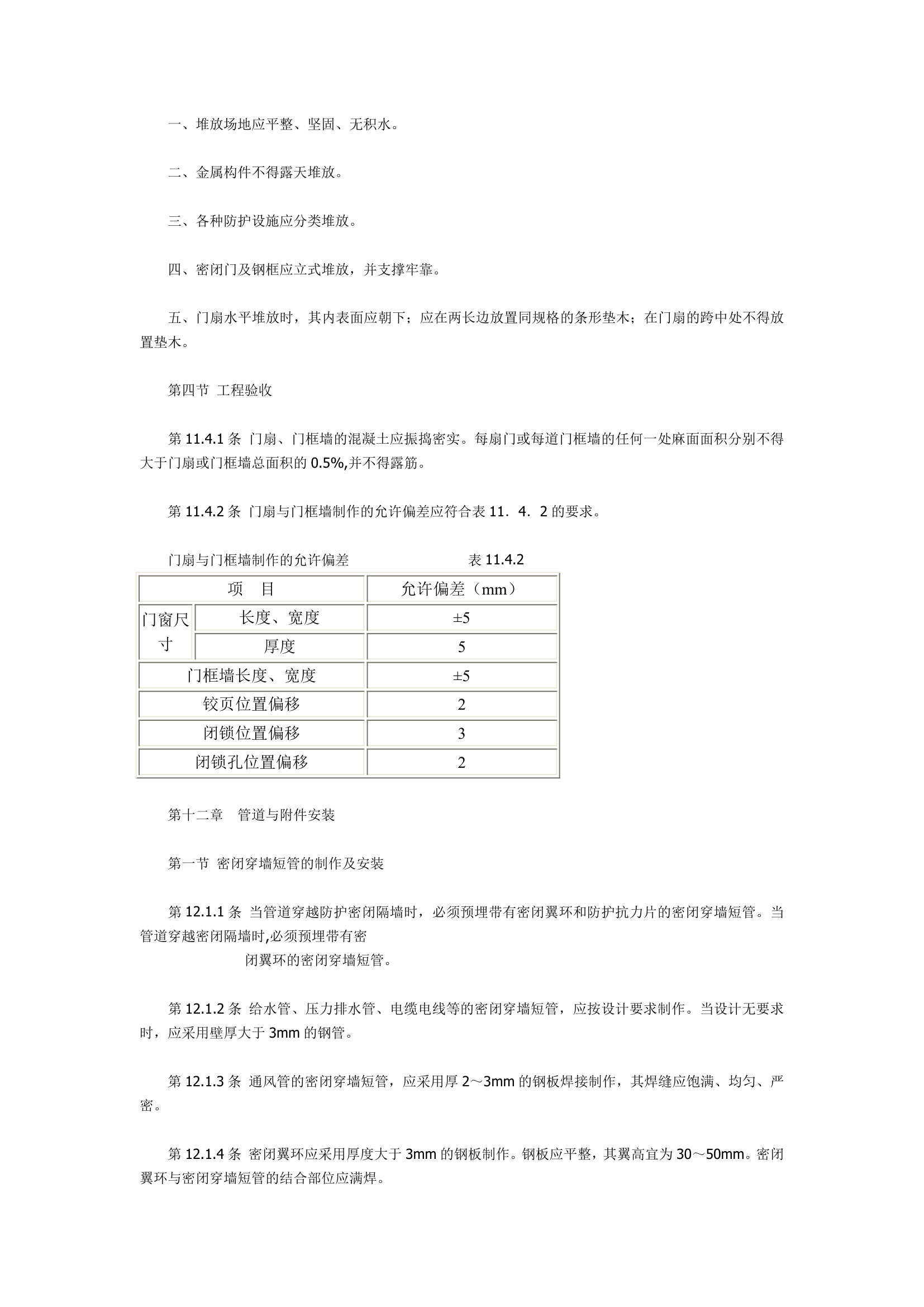 人防工程施工及验收规范.doc第28页