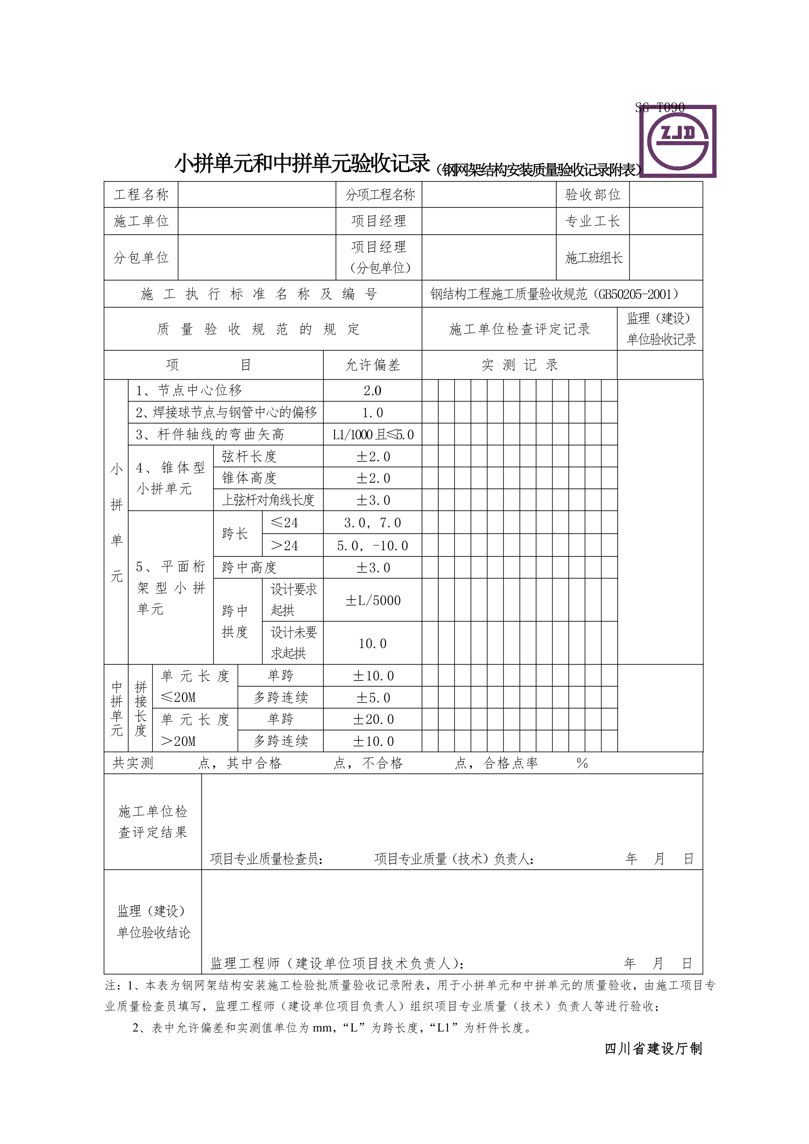 小拼单元和中拼单元验收记录.doc第1页