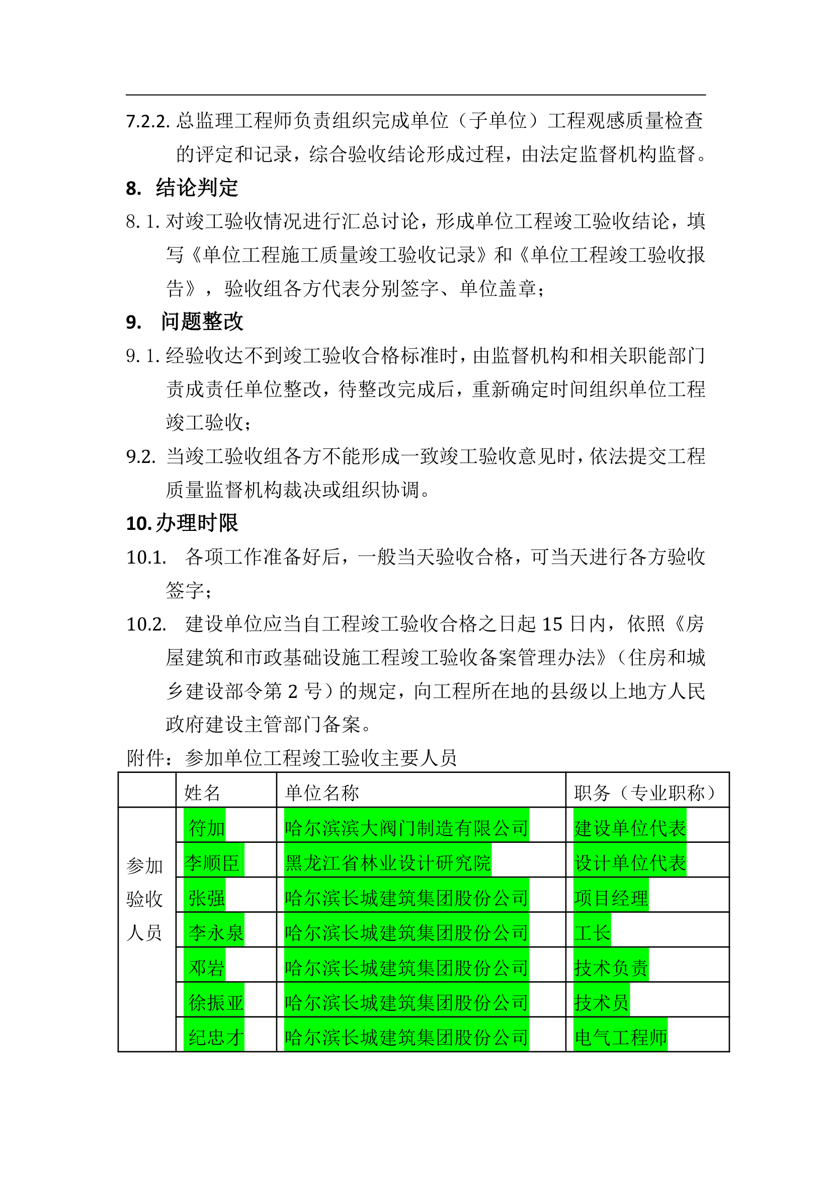 建筑工程施工竣工验收方案.doc第4页