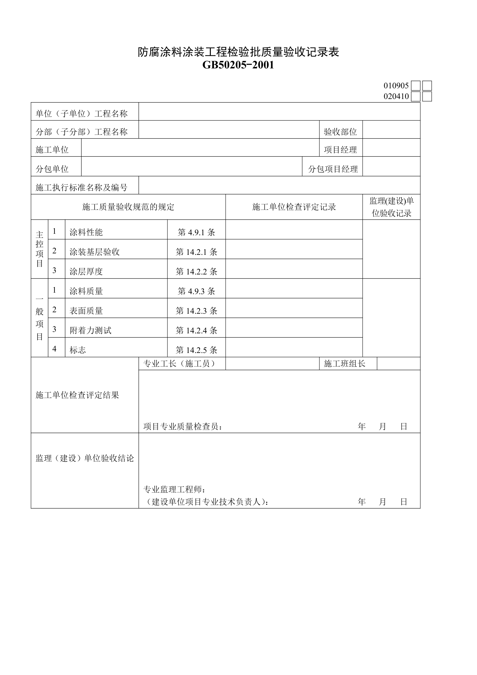 钢结构防腐涂料验收表.doc第1页