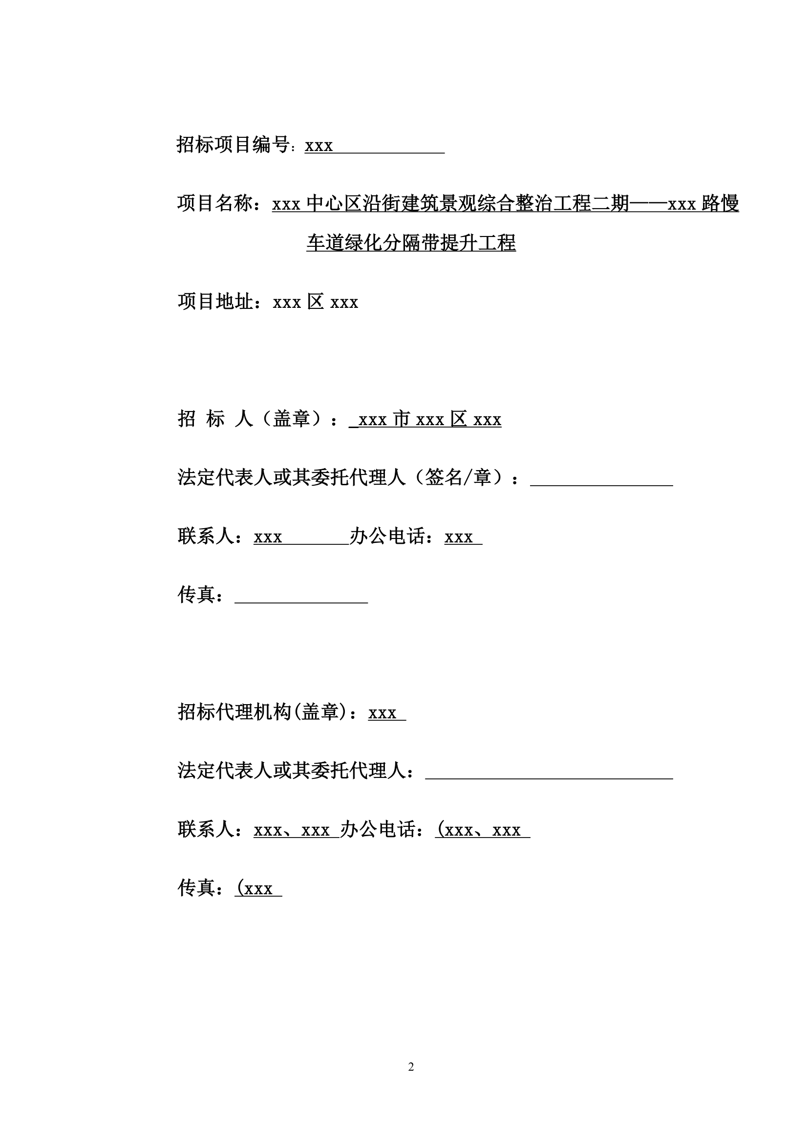 慢车道绿化分隔带提升工程招标文件.doc第2页