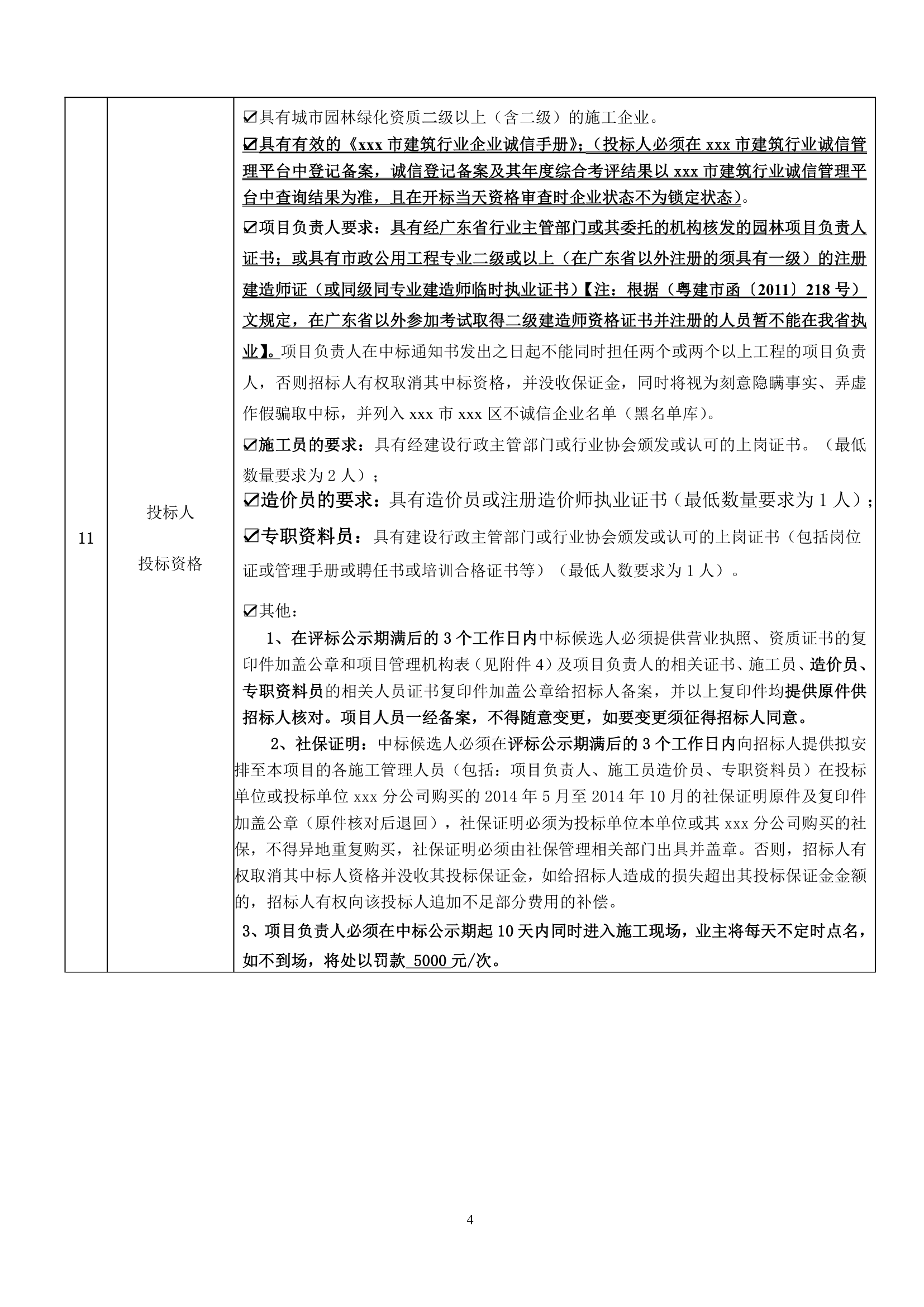 慢车道绿化分隔带提升工程招标文件.doc第4页