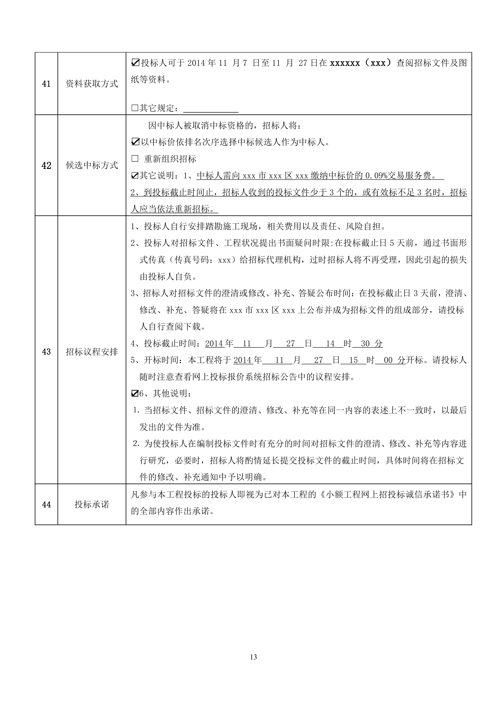 慢车道绿化分隔带提升工程招标文件.doc第13页