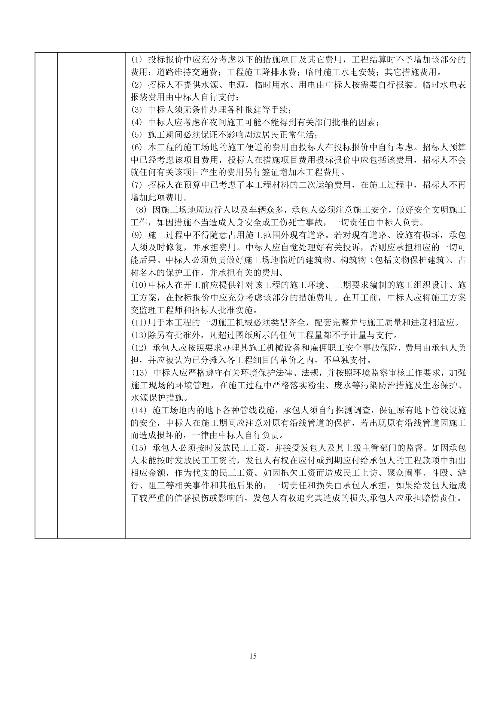 慢车道绿化分隔带提升工程招标文件.doc第15页