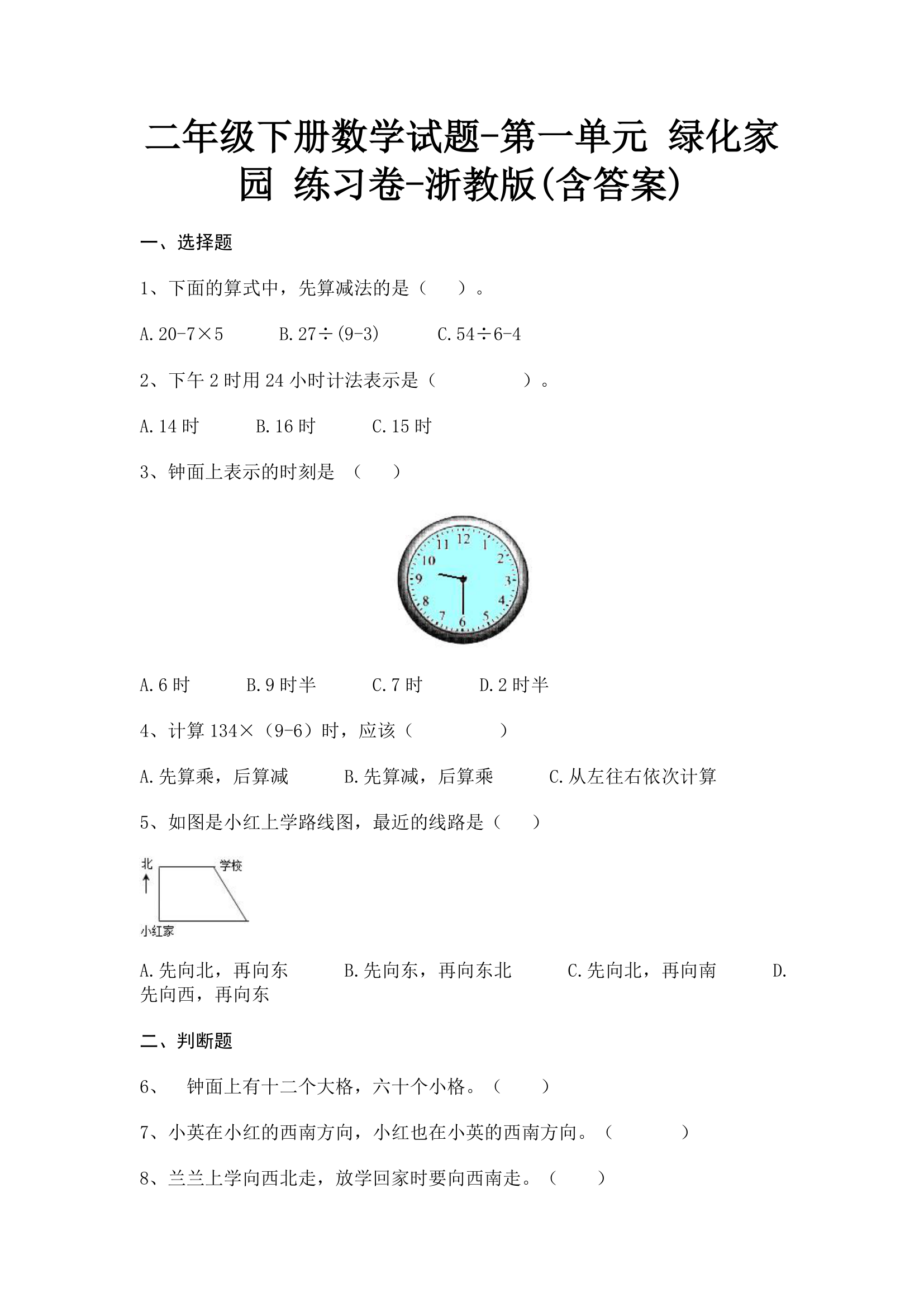 浙教版二年级下册数学-第一单元 绿化家园 练习卷-(含答案).doc