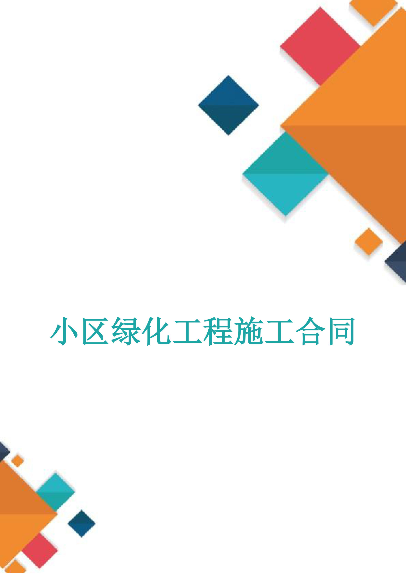 小区绿化工程施工合同.docx