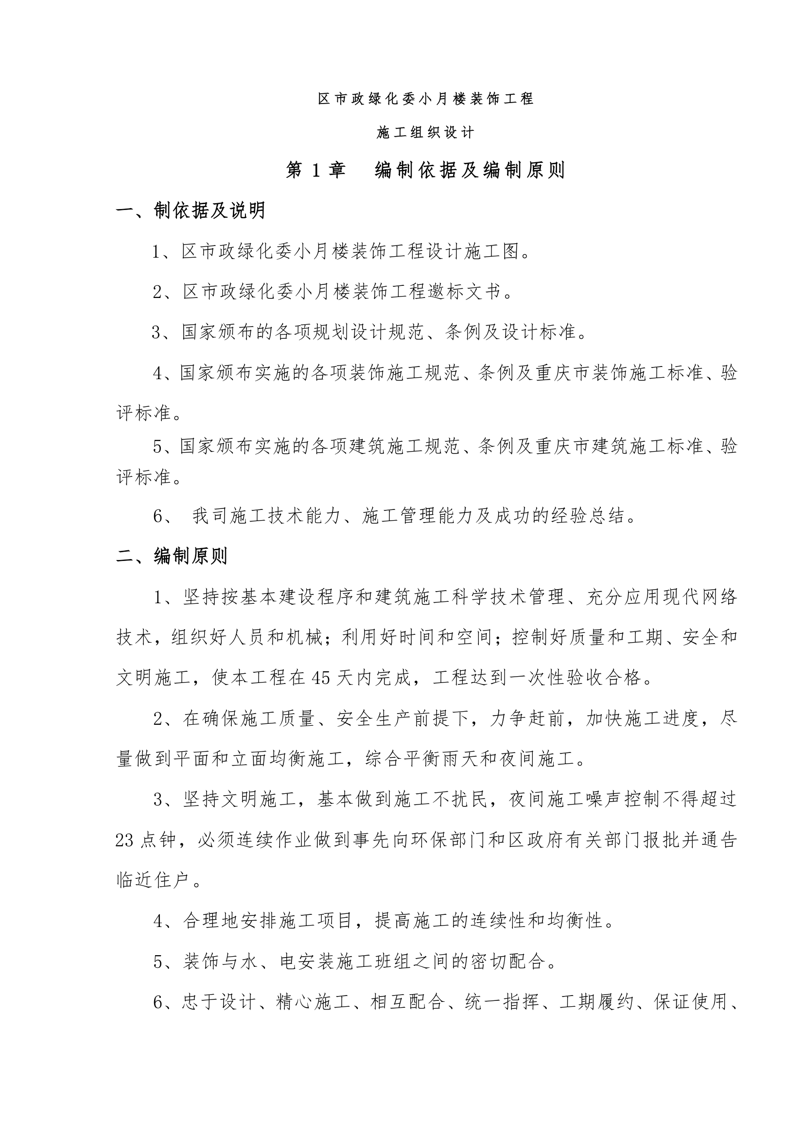 区市政绿化委小月楼装饰工程 施工组织设计共37页.doc第1页