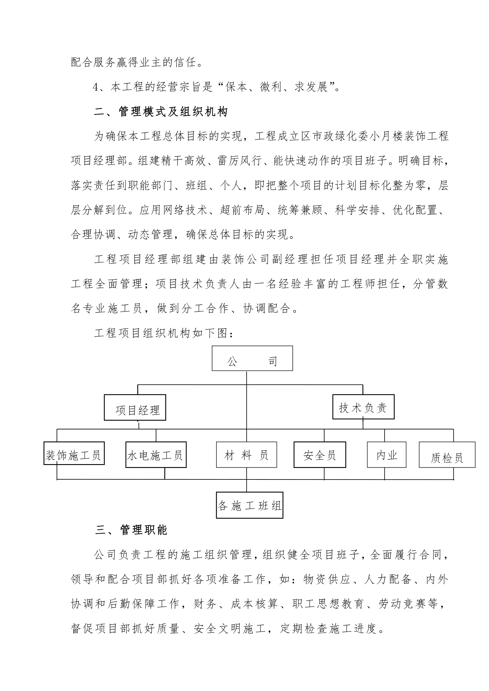 区市政绿化委小月楼装饰工程 施工组织设计共37页.doc第3页