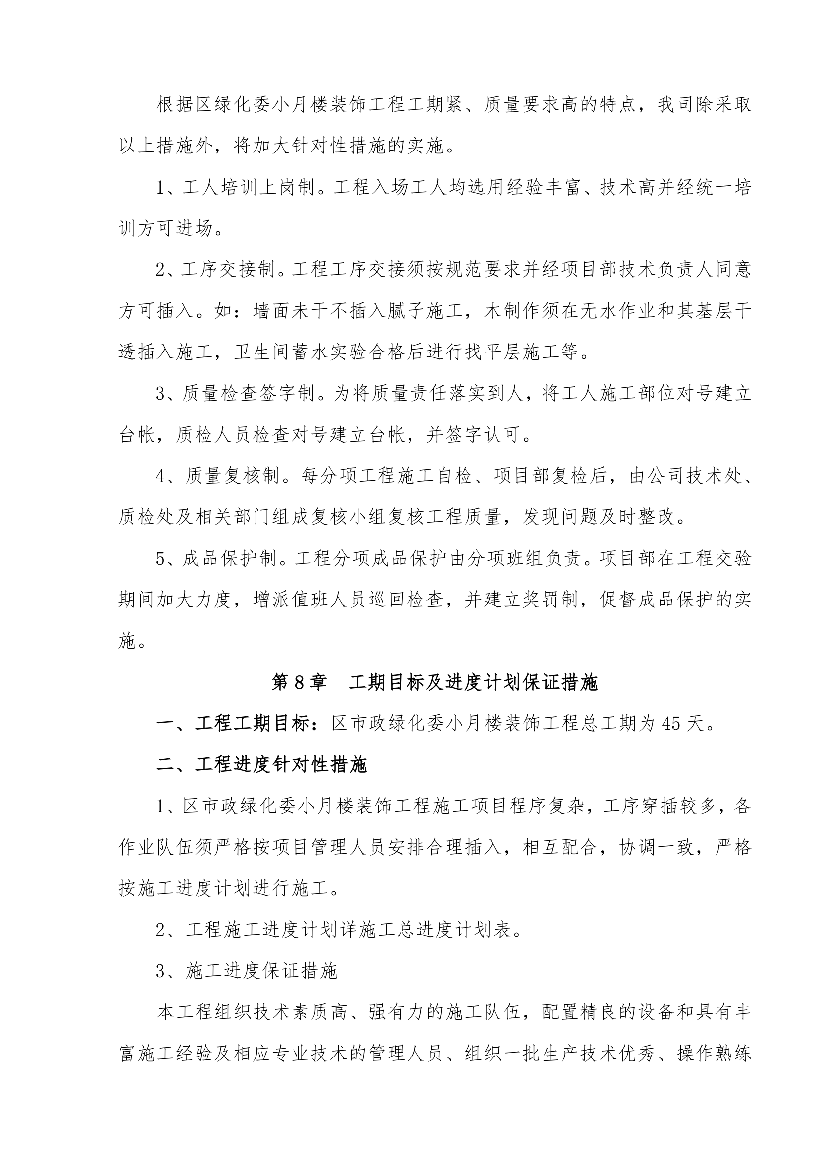 区市政绿化委小月楼装饰工程 施工组织设计共37页.doc第23页