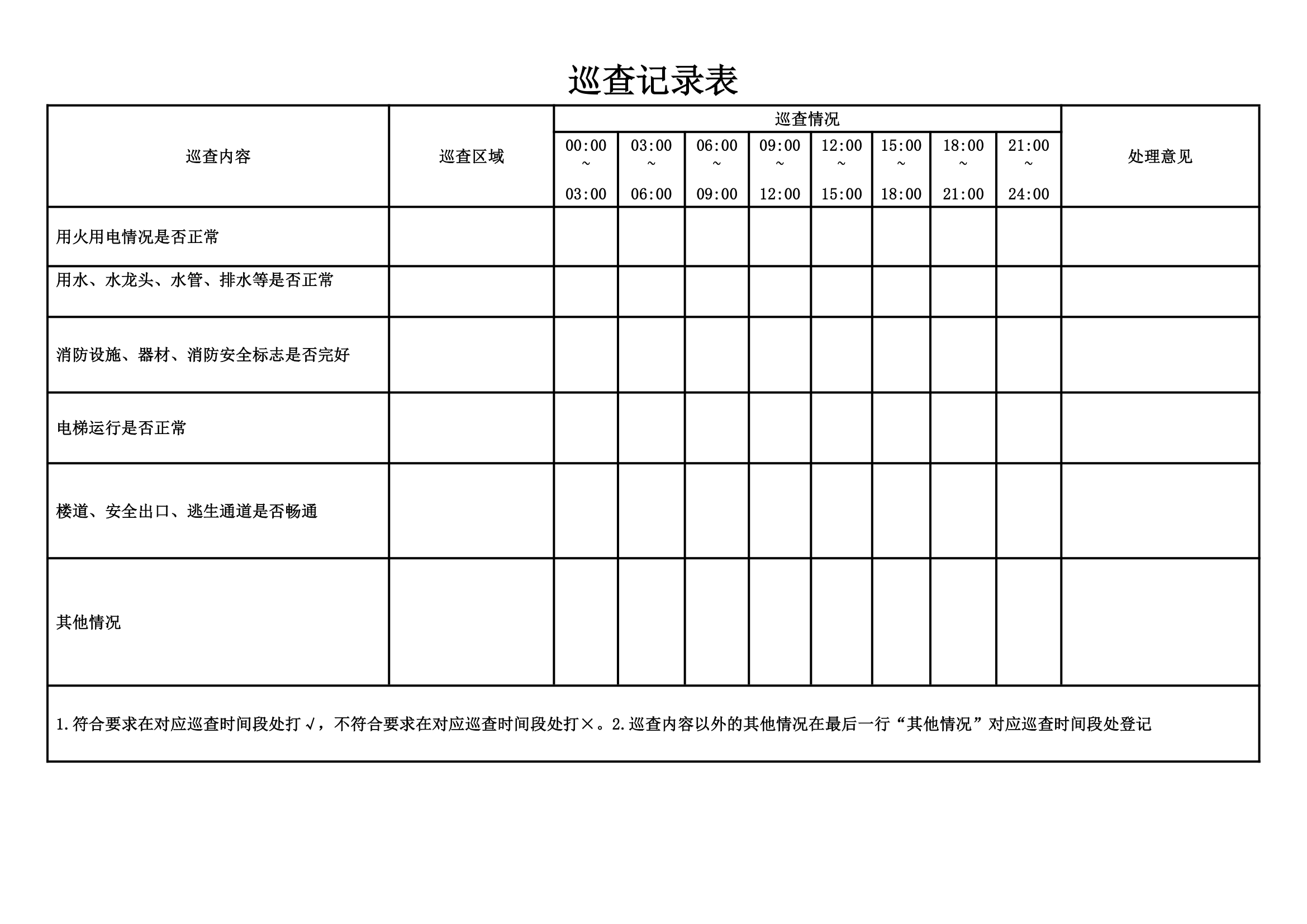 巡查记录表.docx第1页