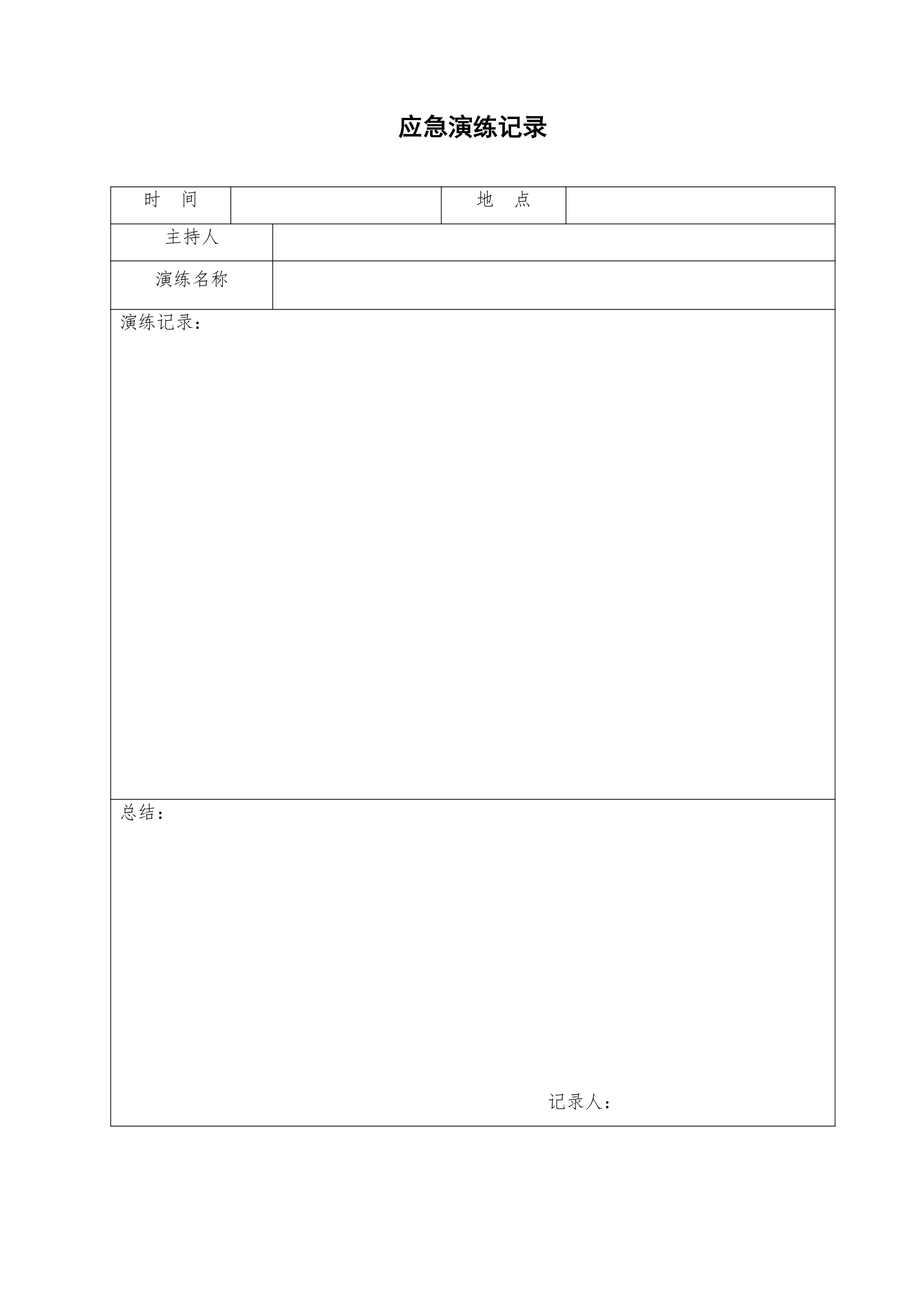 最新应急演练记录表.doc