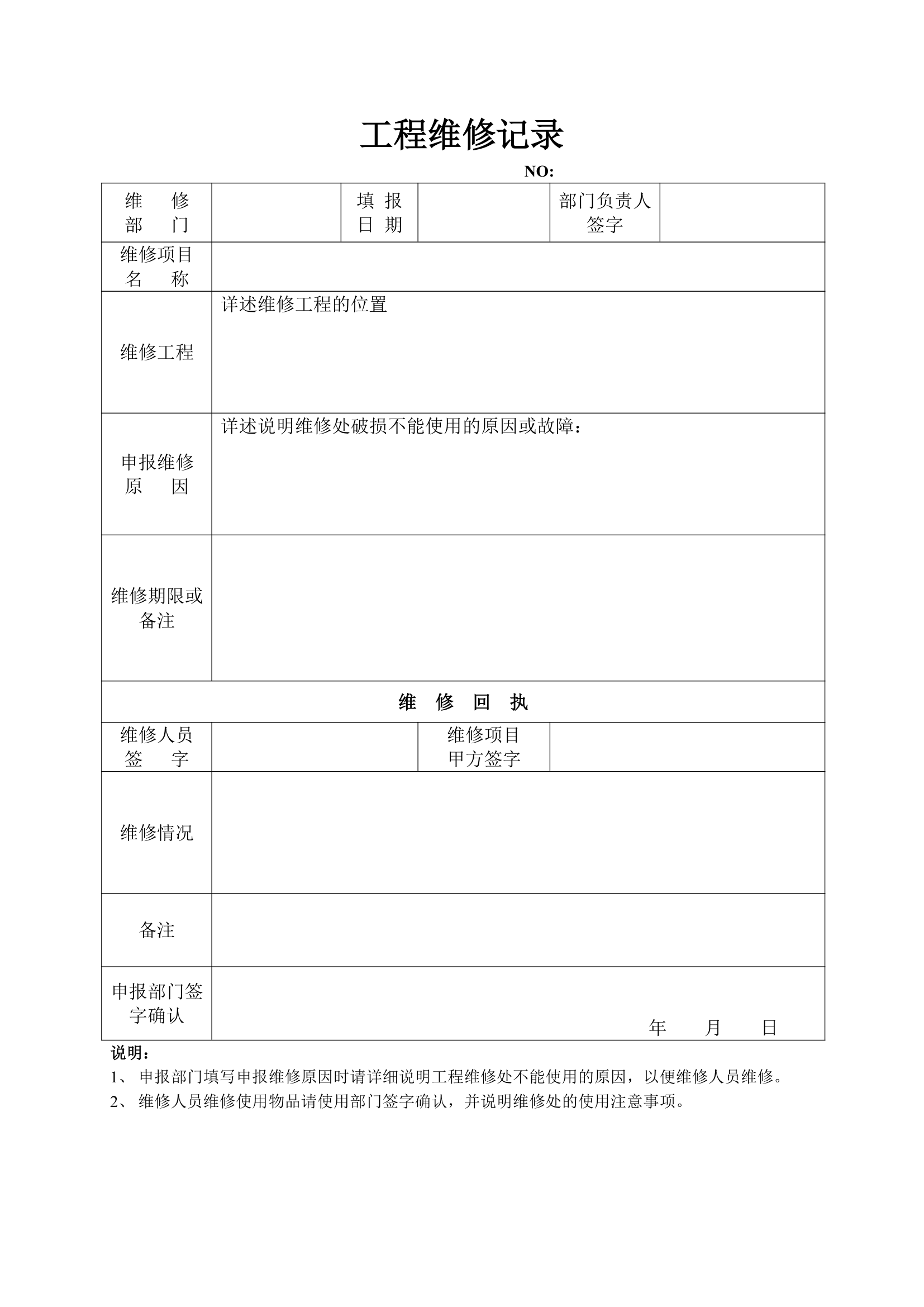 工程维修记录表.docx第1页