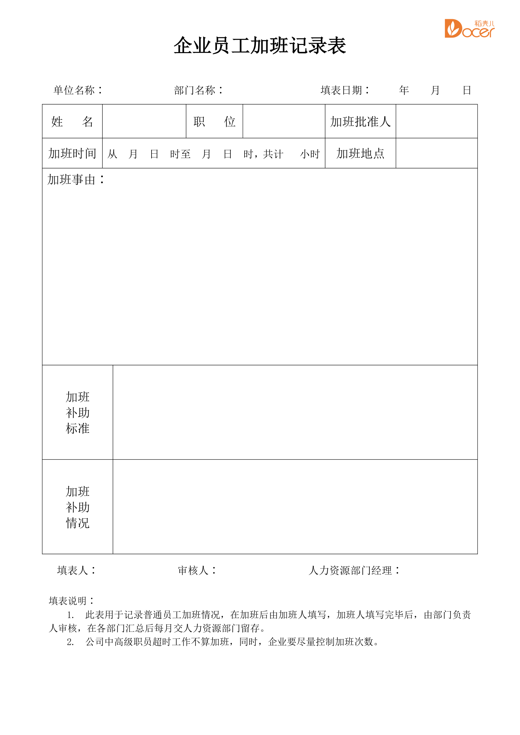 员工加班记录表.docx第1页