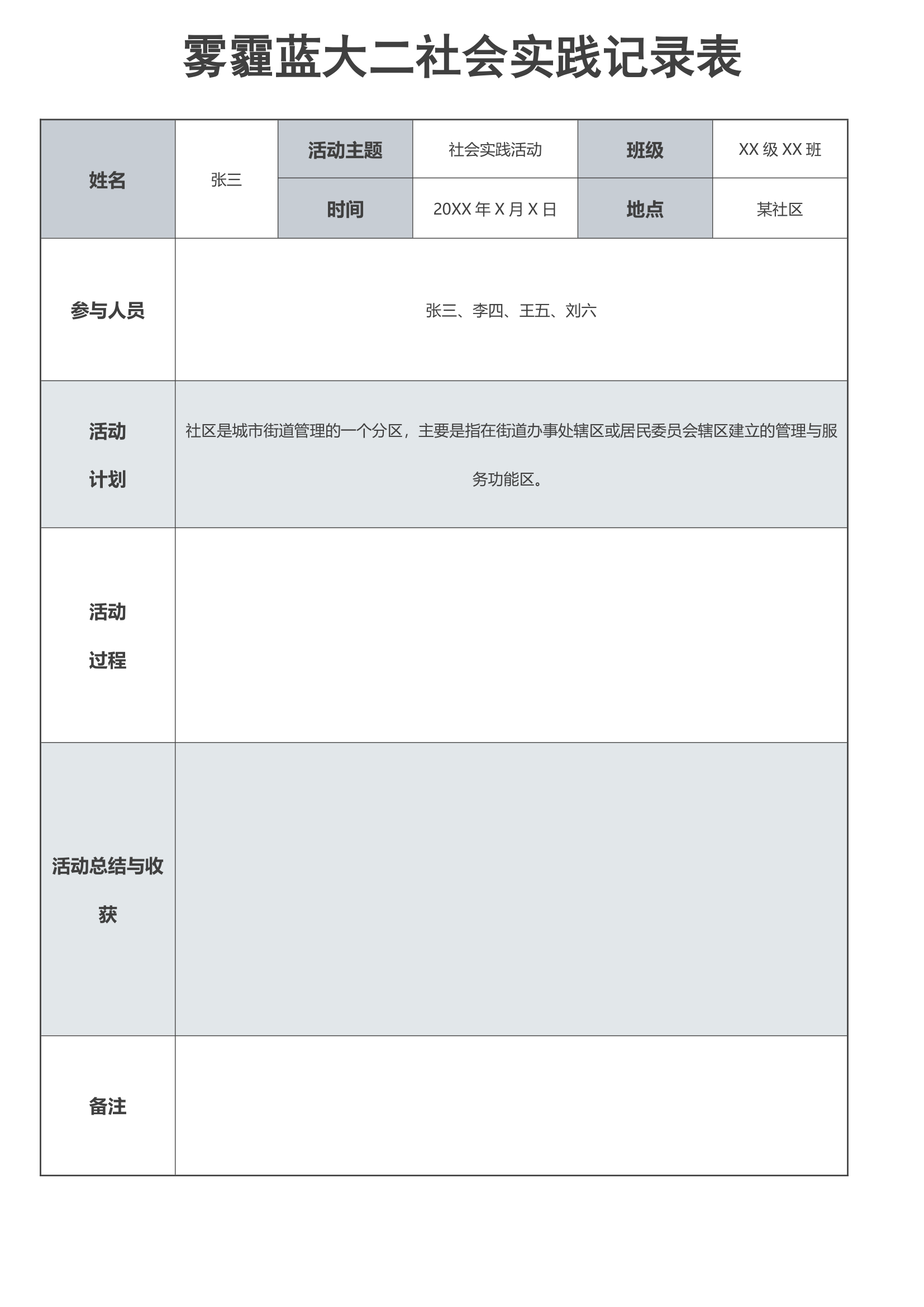 雾霾蓝大二社会实践记录表.docx