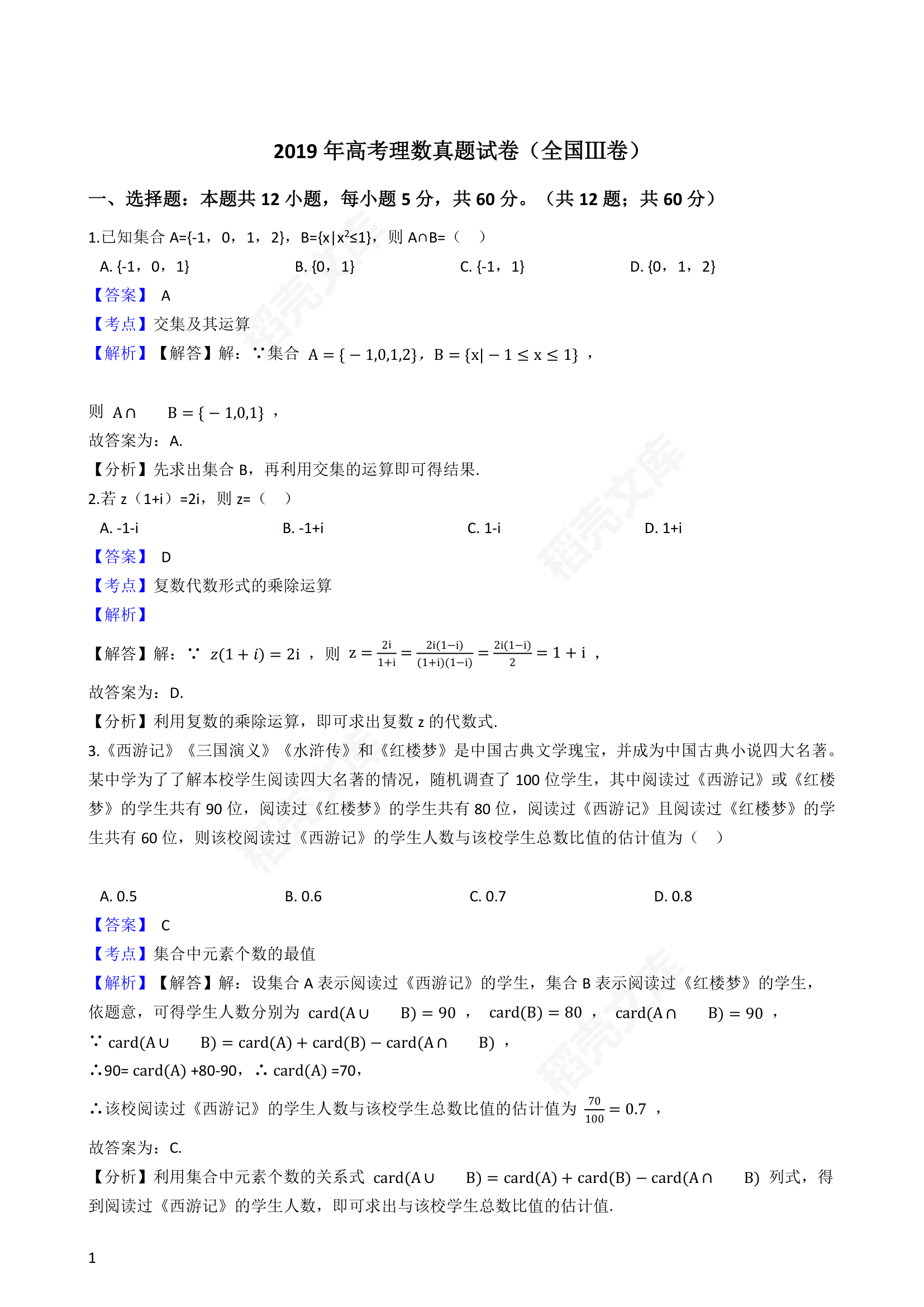 2019年高考理数真题试卷（全国Ⅲ卷）(教师版).docx第1页