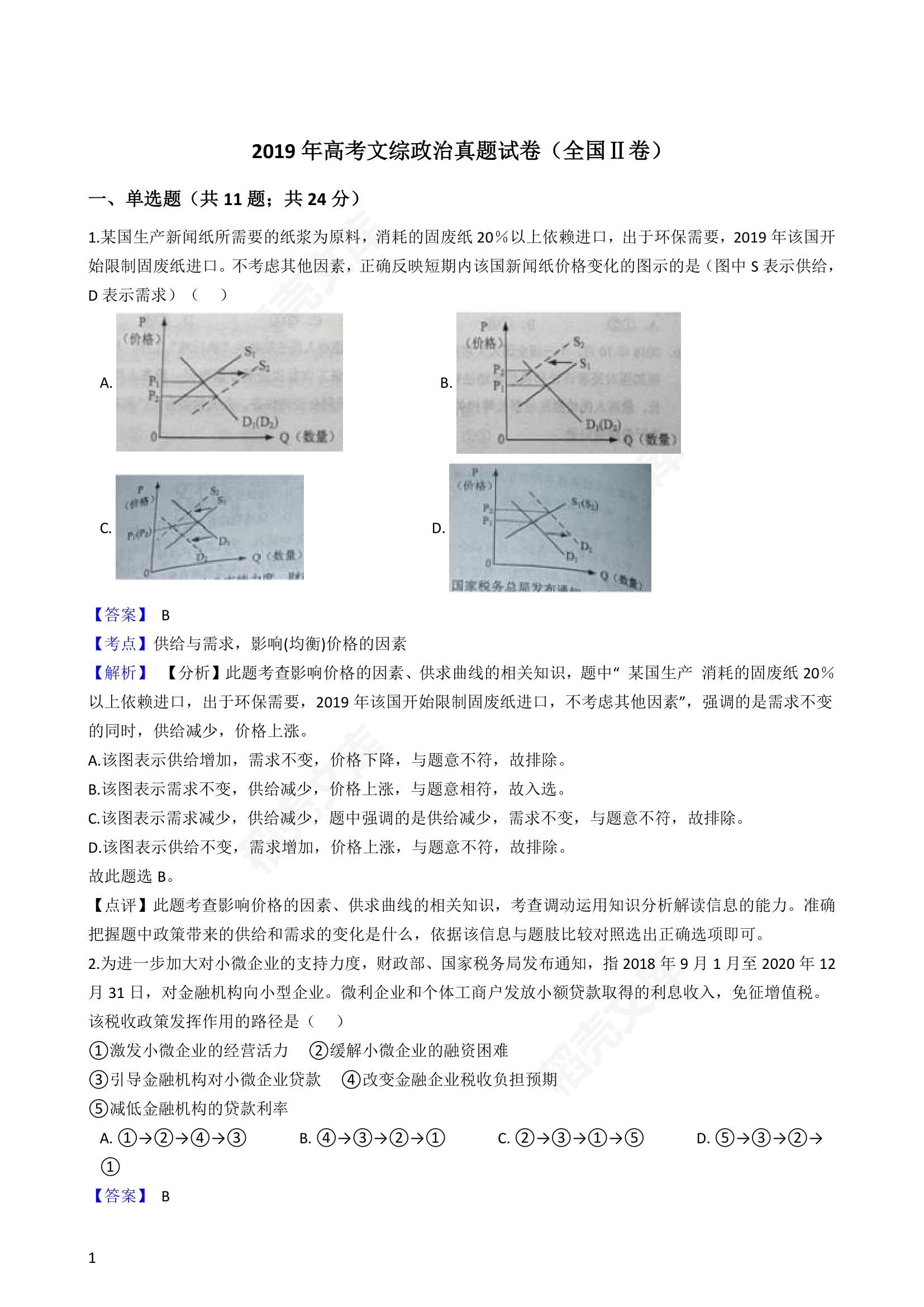 2019年高考文综政治真题试卷（全国Ⅱ卷）(教师版).docx第1页