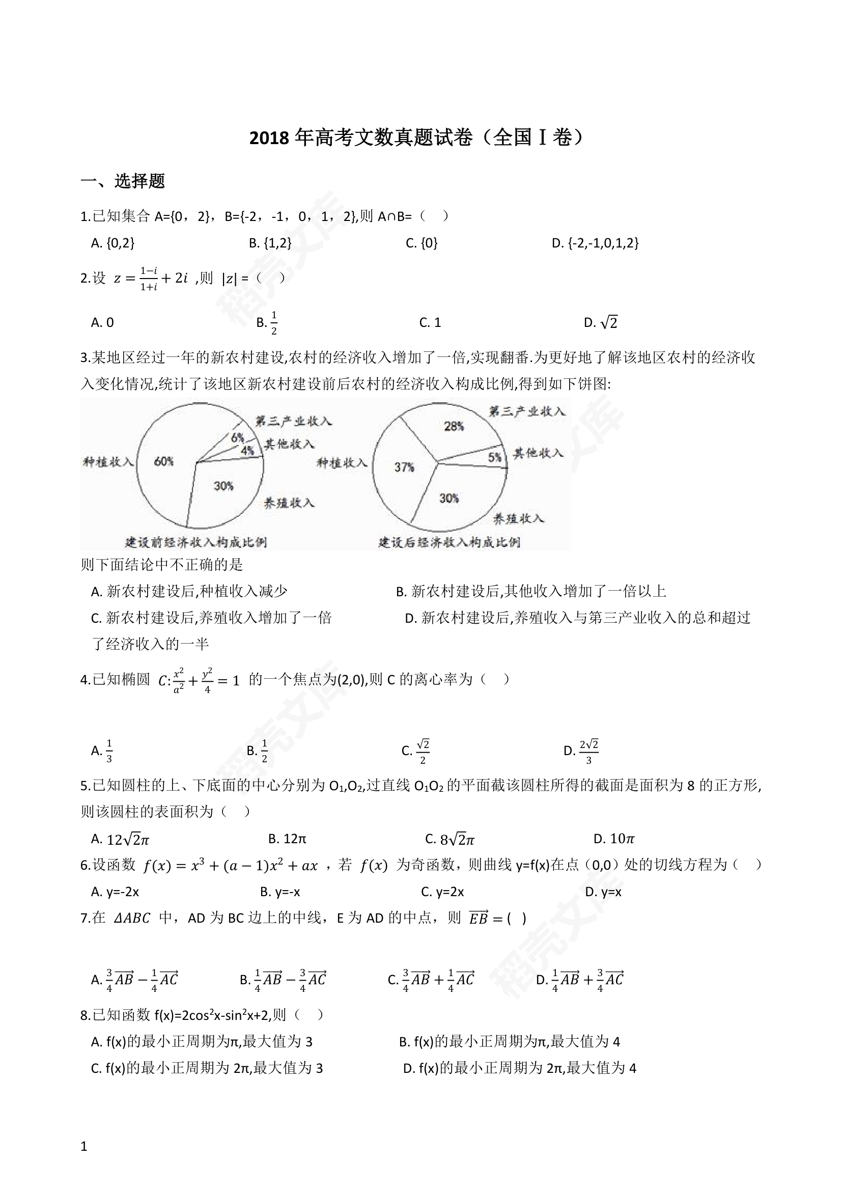 2018年高考文数真题试卷（全国Ⅰ卷）(学生版).docx第1页