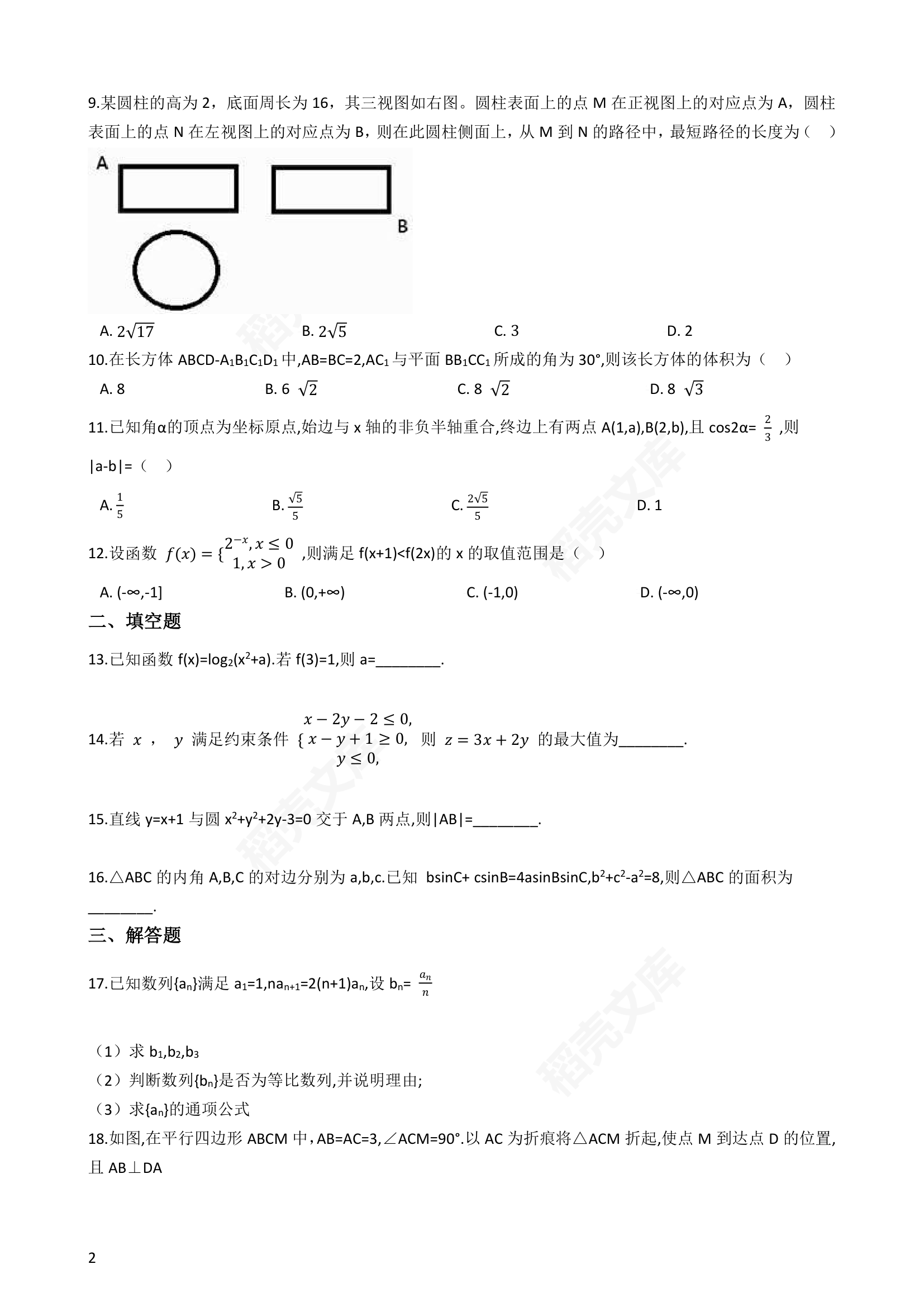 2018年高考文数真题试卷（全国Ⅰ卷）(学生版).docx第2页