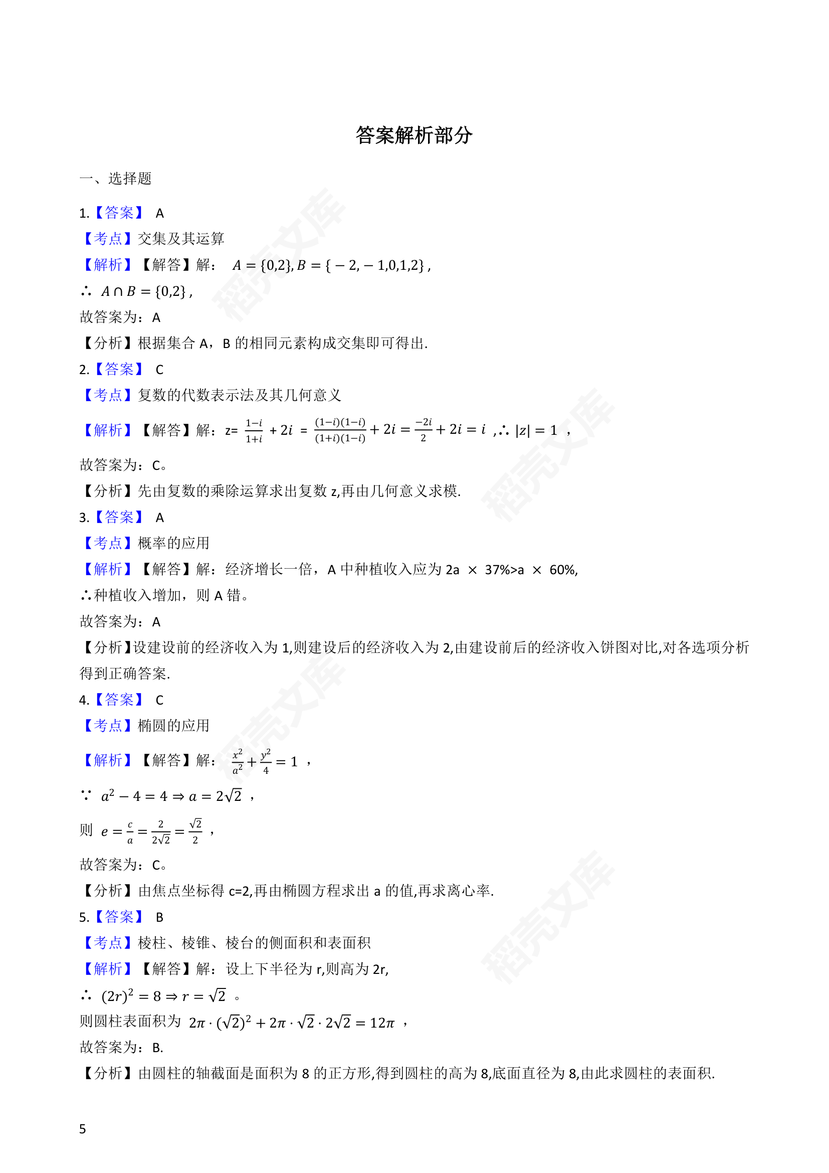 2018年高考文数真题试卷（全国Ⅰ卷）(学生版).docx第5页