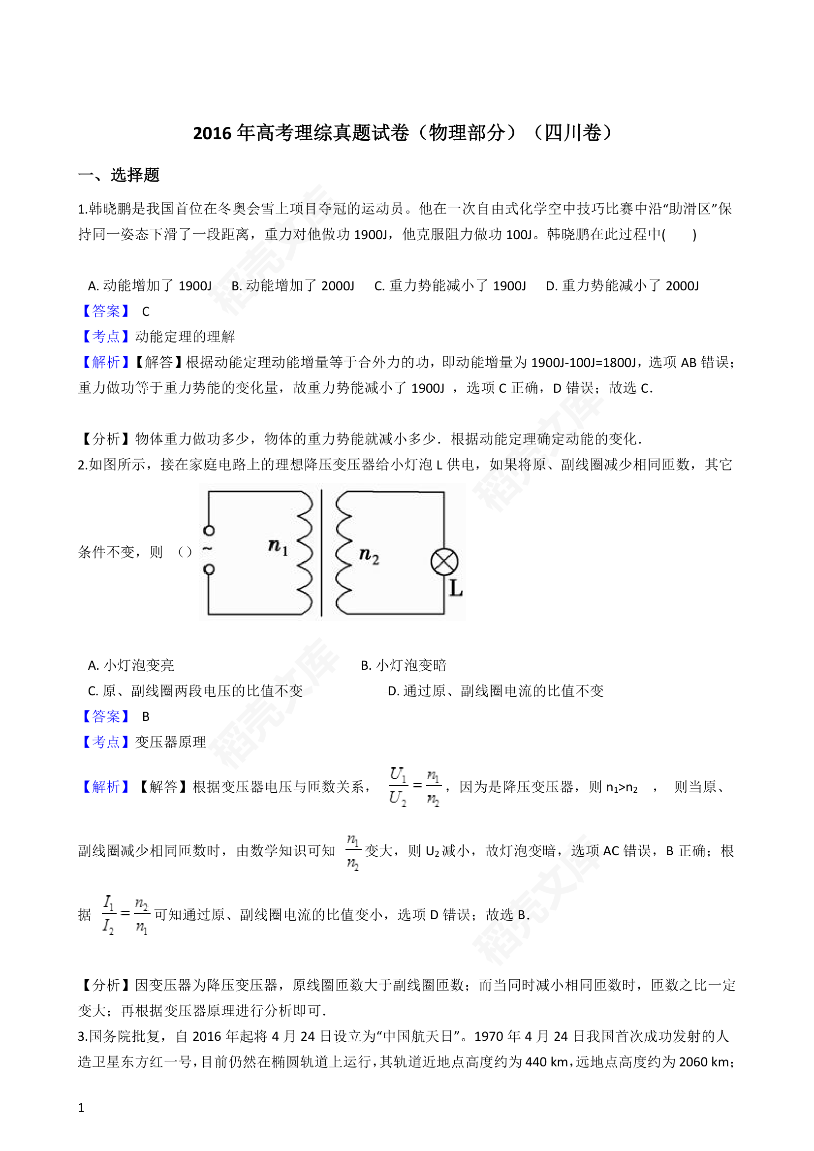 2016年高考理综真题试卷（物理部分）（四川卷）(教师版).docx