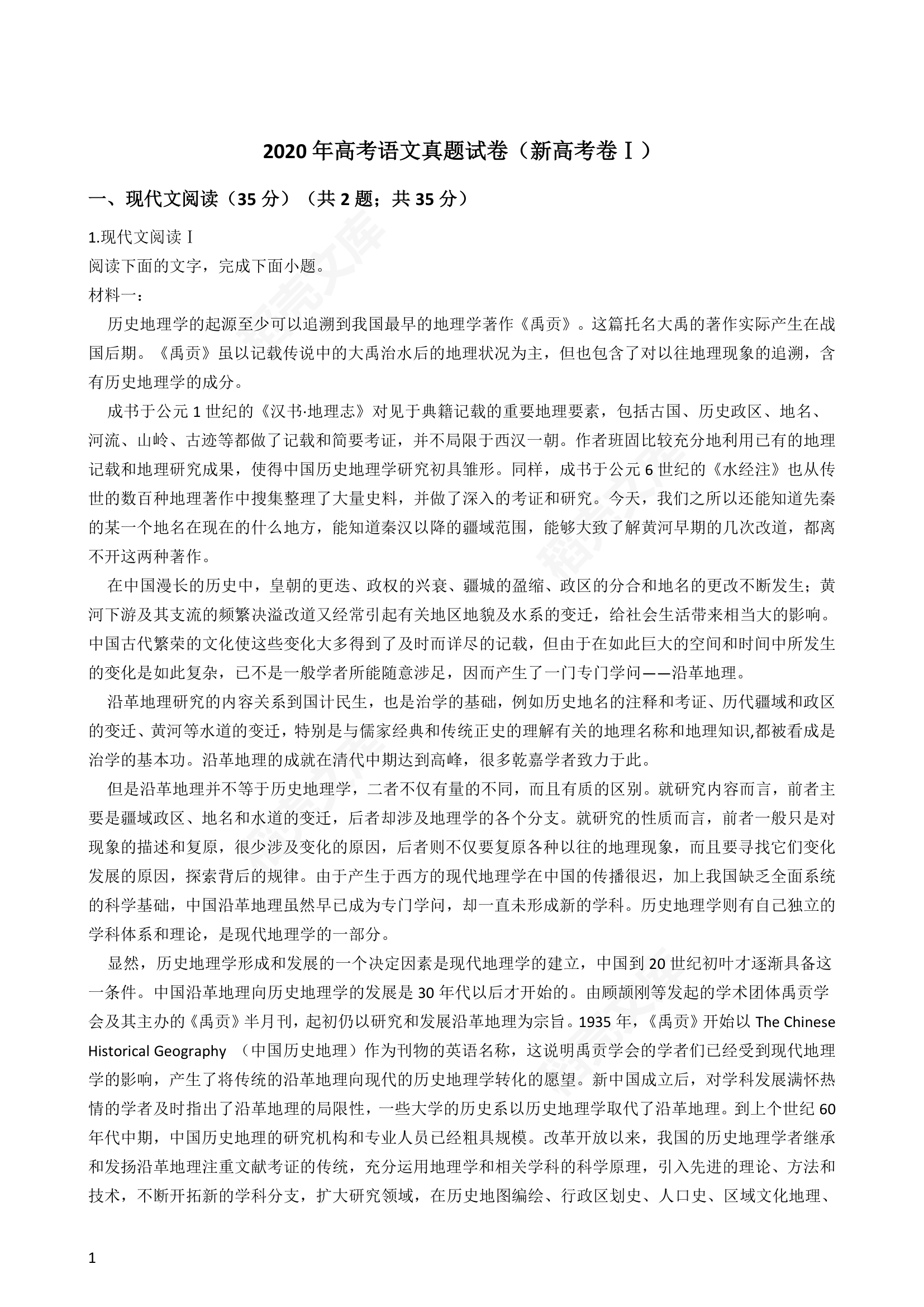 2020年高考语文真题试卷（新高考卷Ⅰ）(教师版).docx