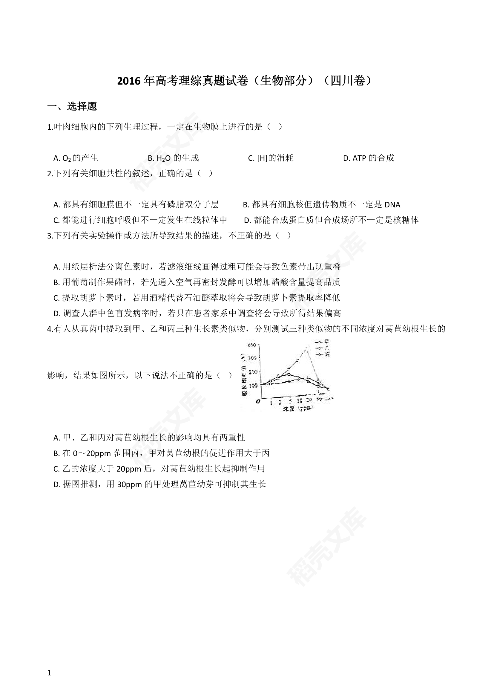 2016年高考理综真题试卷（生物部分）（四川卷）(学生版).docx第1页