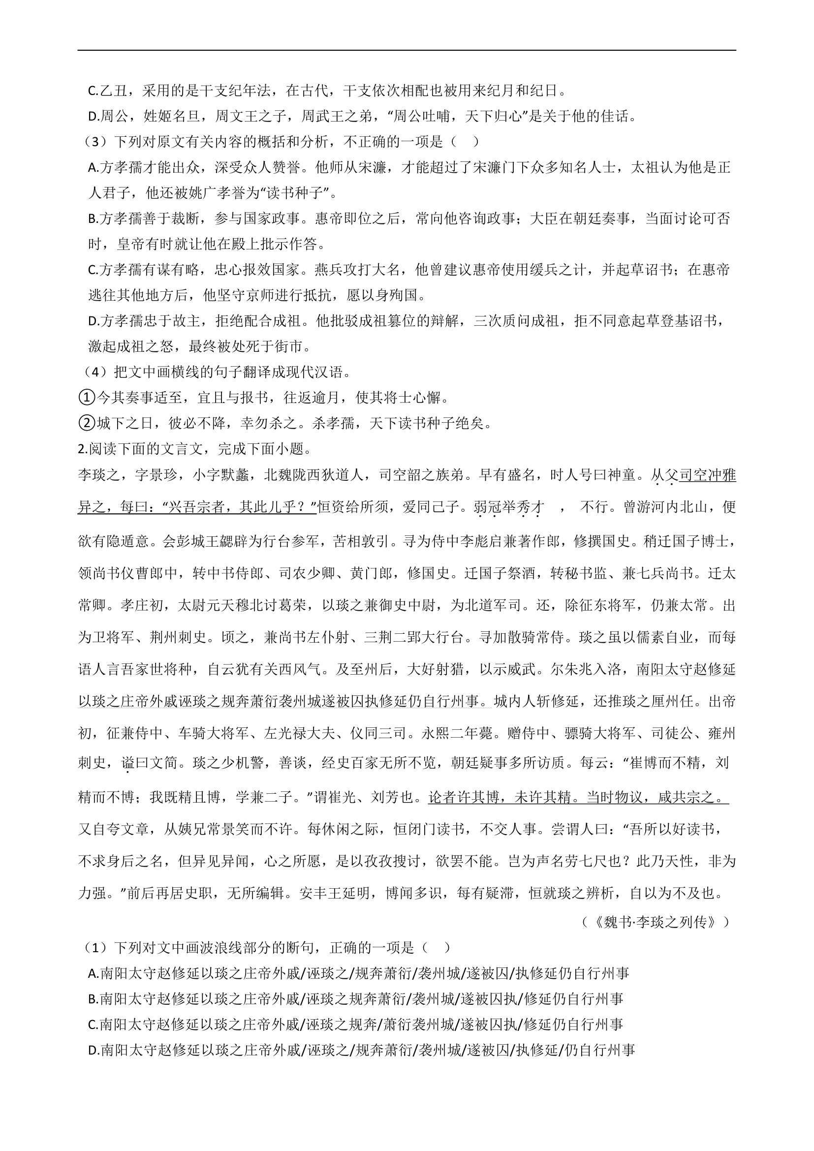 2021届高考语文二轮文言文阅读专项试卷 26篇 含解析和翻译.doc第2页