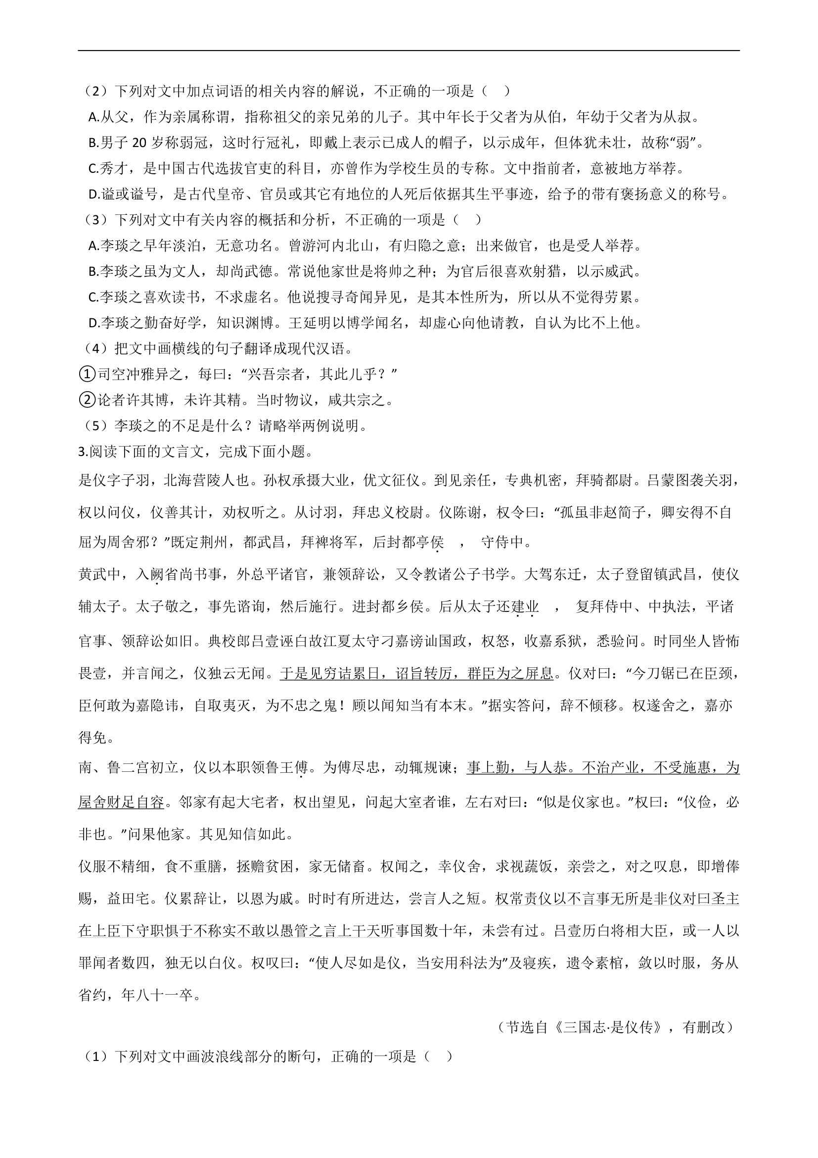 2021届高考语文二轮文言文阅读专项试卷 26篇 含解析和翻译.doc第3页