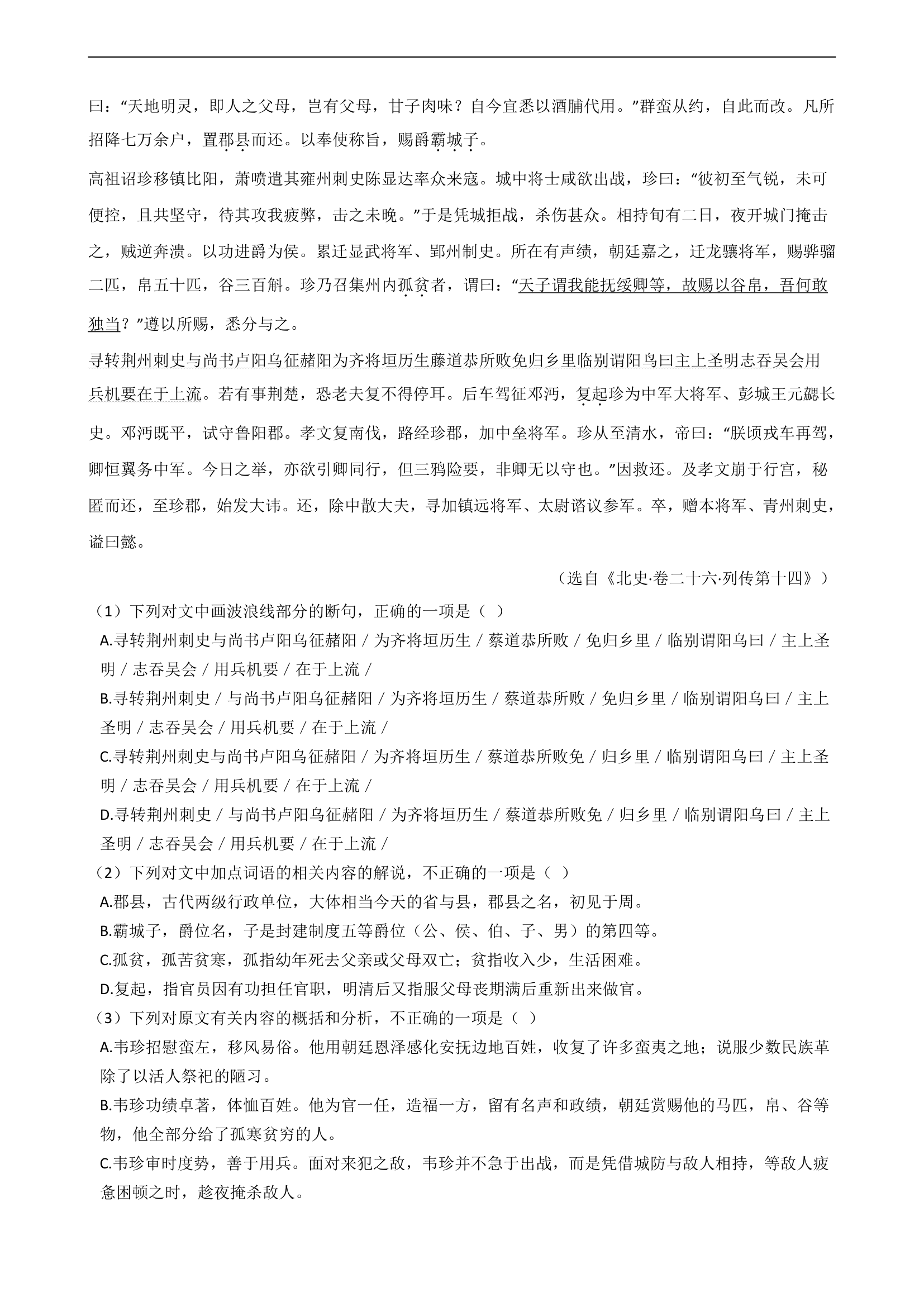 2021届高考语文二轮文言文阅读专项试卷 26篇 含解析和翻译.doc第6页