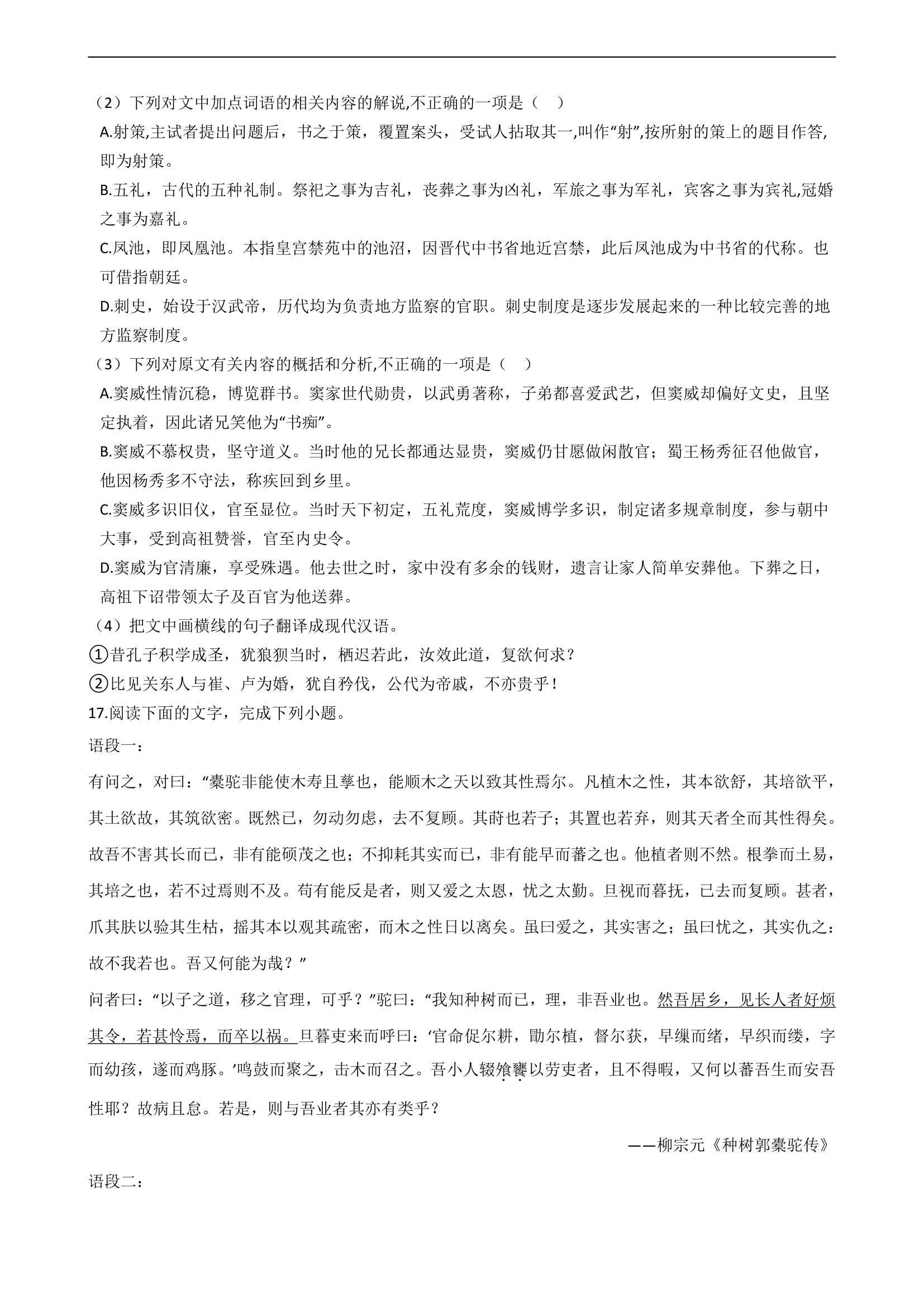 2021届高考语文二轮文言文阅读专项试卷 26篇 含解析和翻译.doc第18页