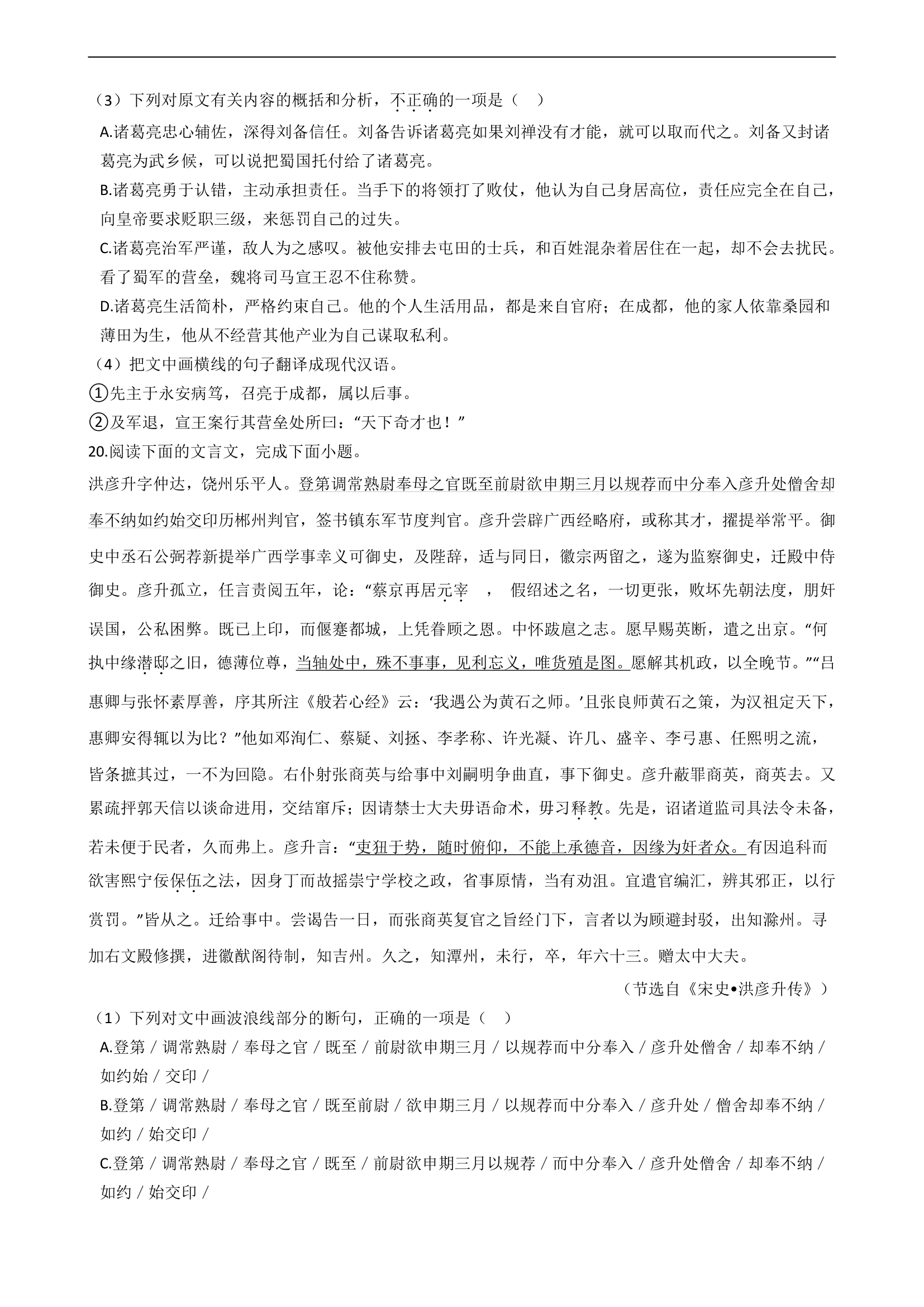 2021届高考语文二轮文言文阅读专项试卷 26篇 含解析和翻译.doc第22页