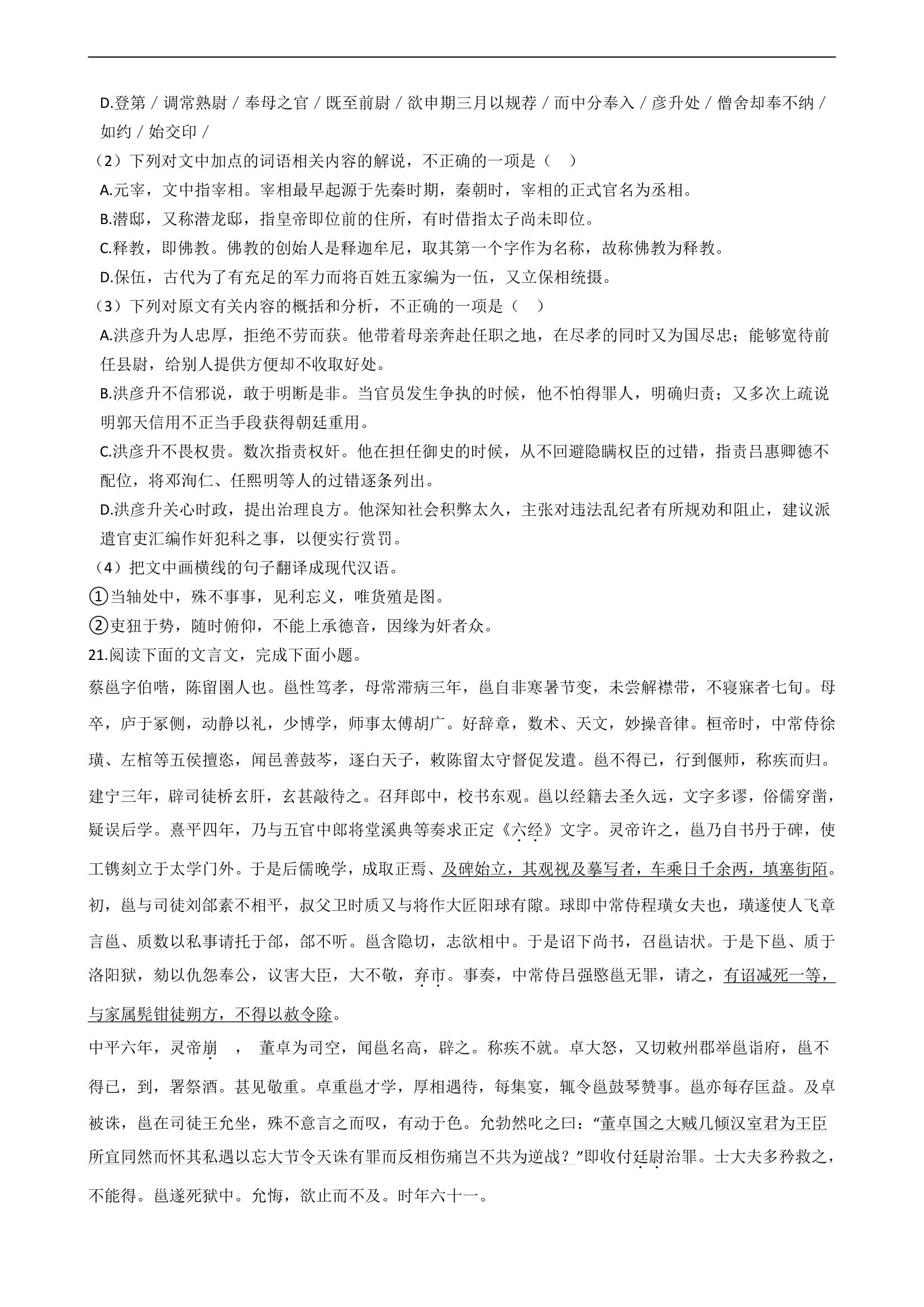 2021届高考语文二轮文言文阅读专项试卷 26篇 含解析和翻译.doc第23页