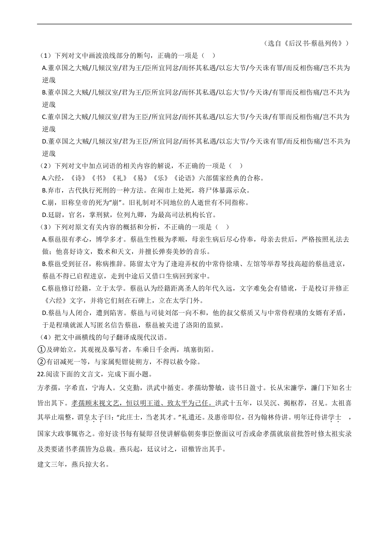 2021届高考语文二轮文言文阅读专项试卷 26篇 含解析和翻译.doc第24页