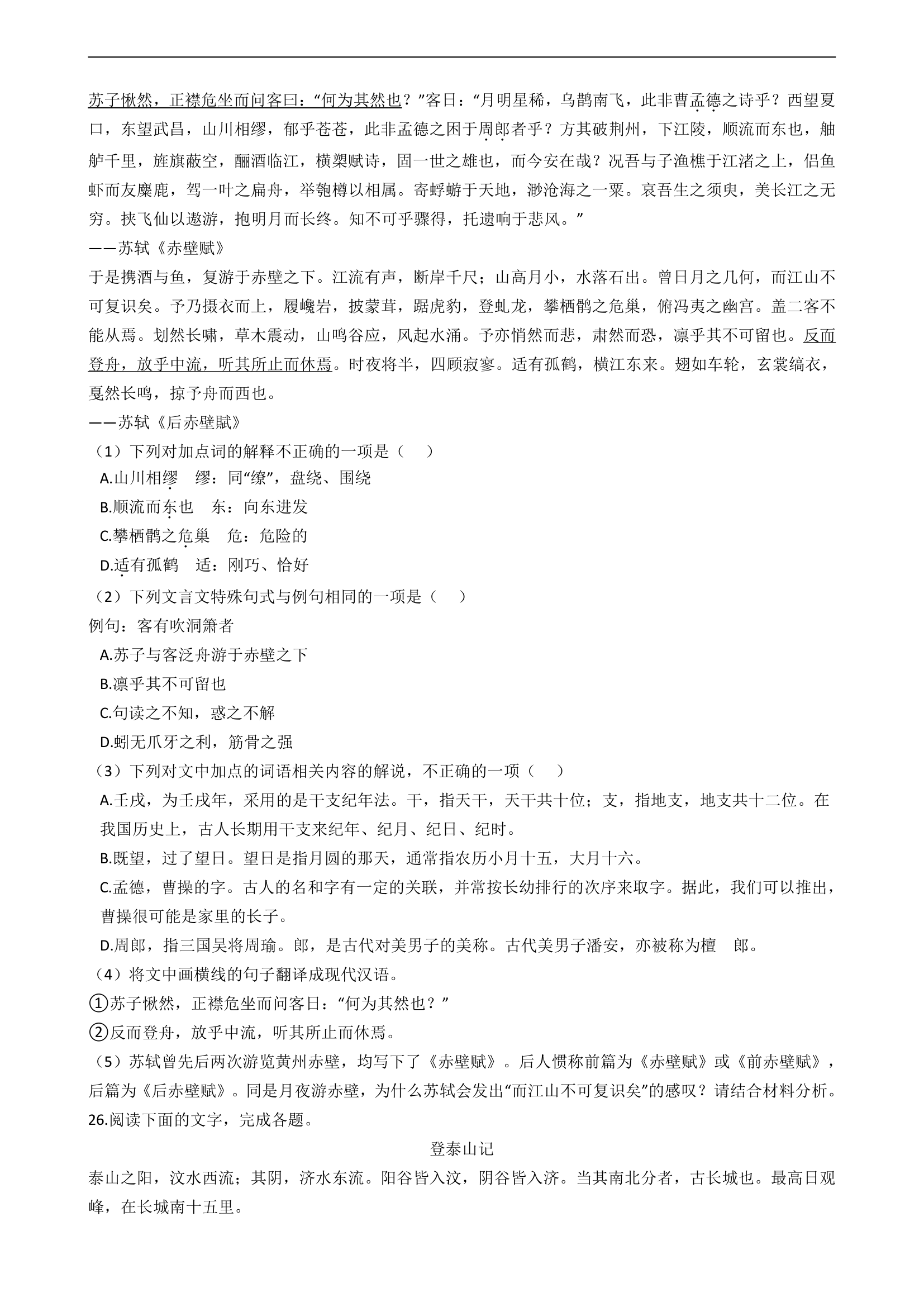 2021届高考语文二轮文言文阅读专项试卷 26篇 含解析和翻译.doc第28页