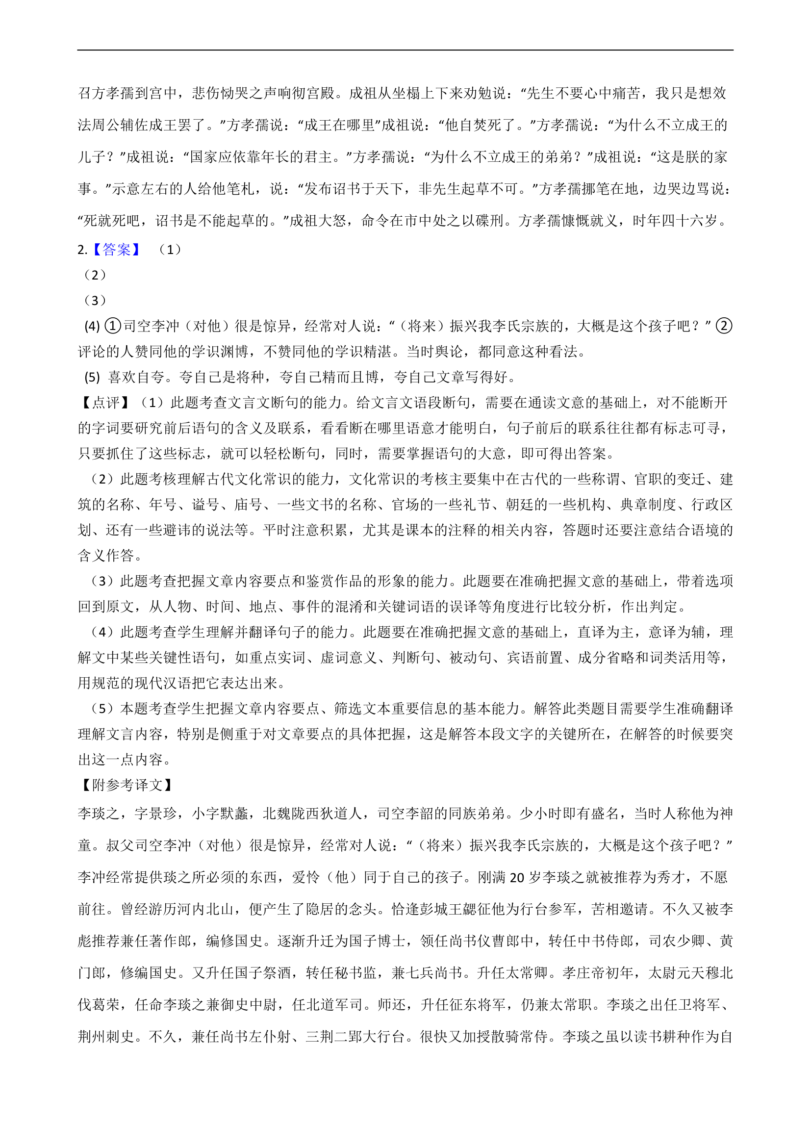 2021届高考语文二轮文言文阅读专项试卷 26篇 含解析和翻译.doc第31页