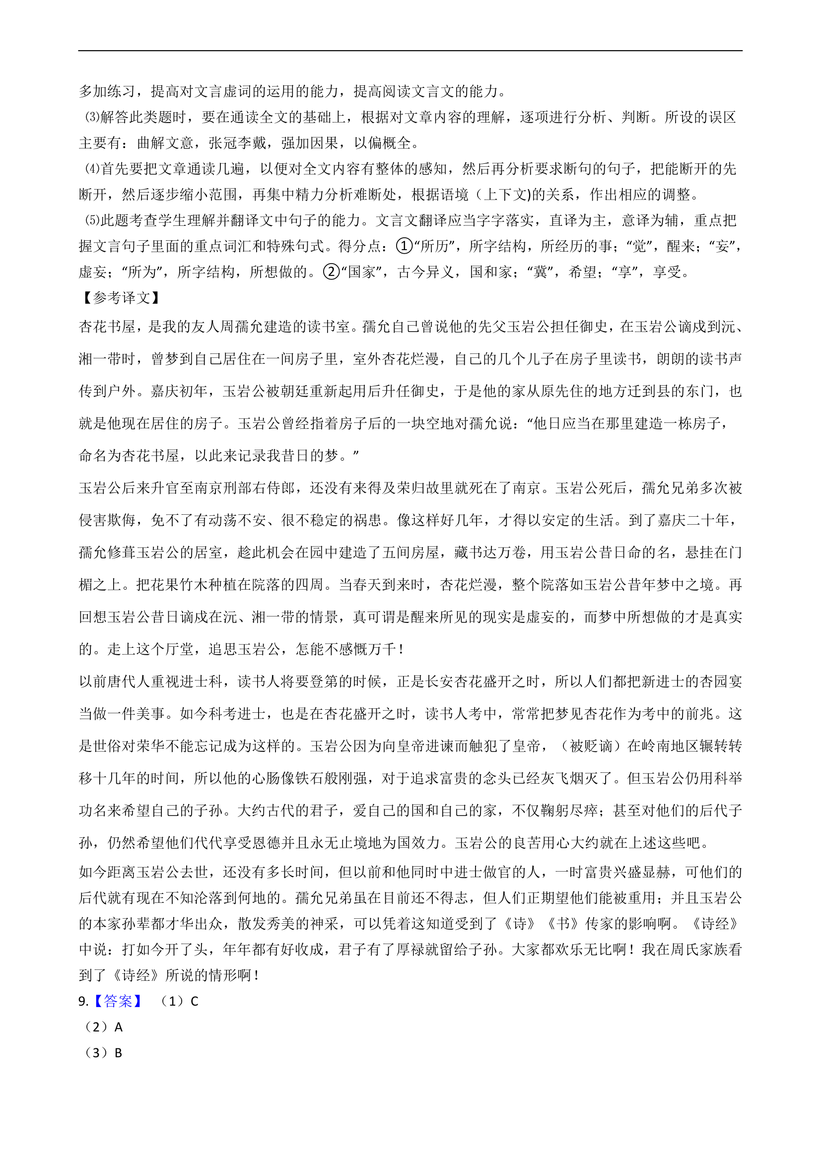 2021届高考语文二轮文言文阅读专项试卷 26篇 含解析和翻译.doc第39页